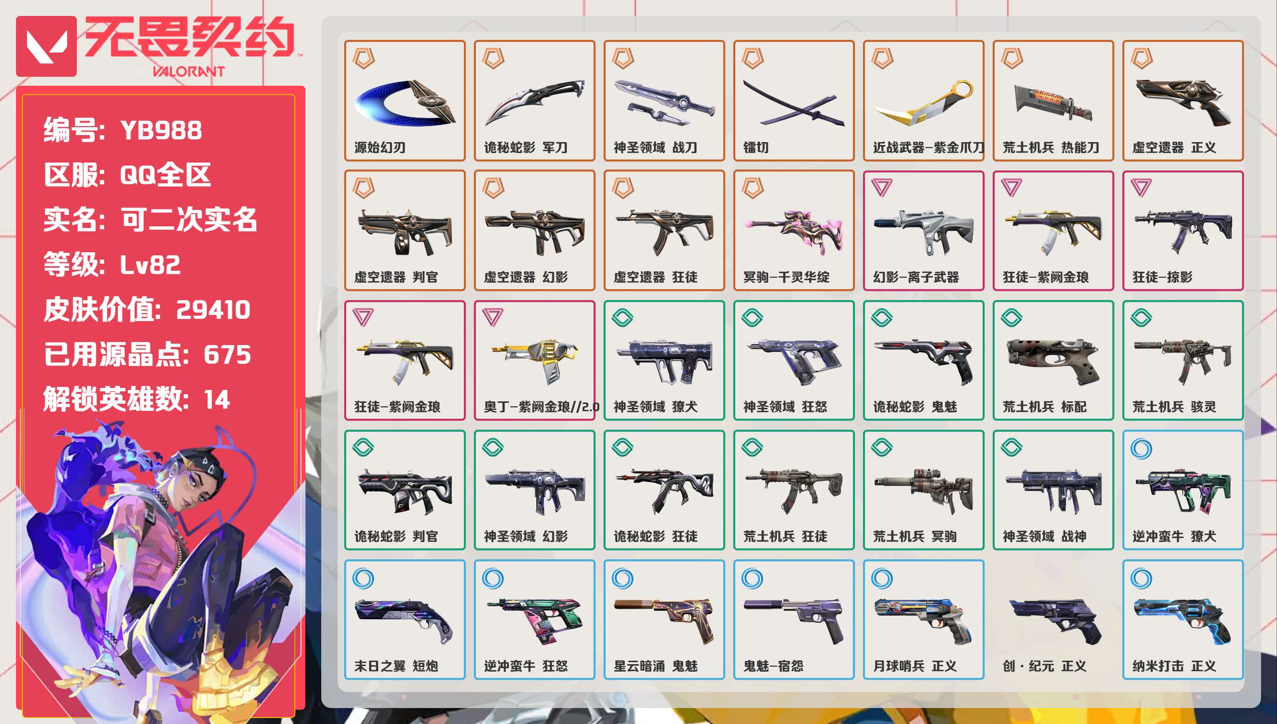 无畏契约账号QQ 等级:Lv82 | 黄金I/ 已用源晶点:675/  皮肤价值:29410/ 英雄数:14/ 
 