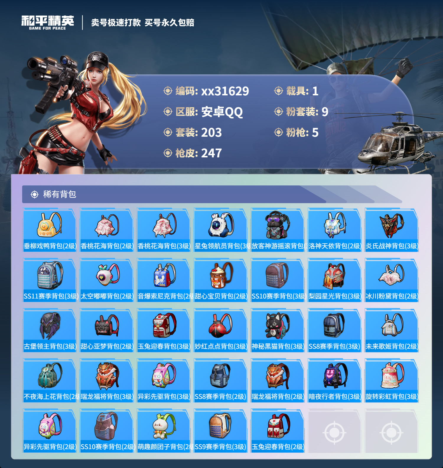 HPMK3253938和平精英账号详情图8 HPMK3253938和平精英账号详情图8