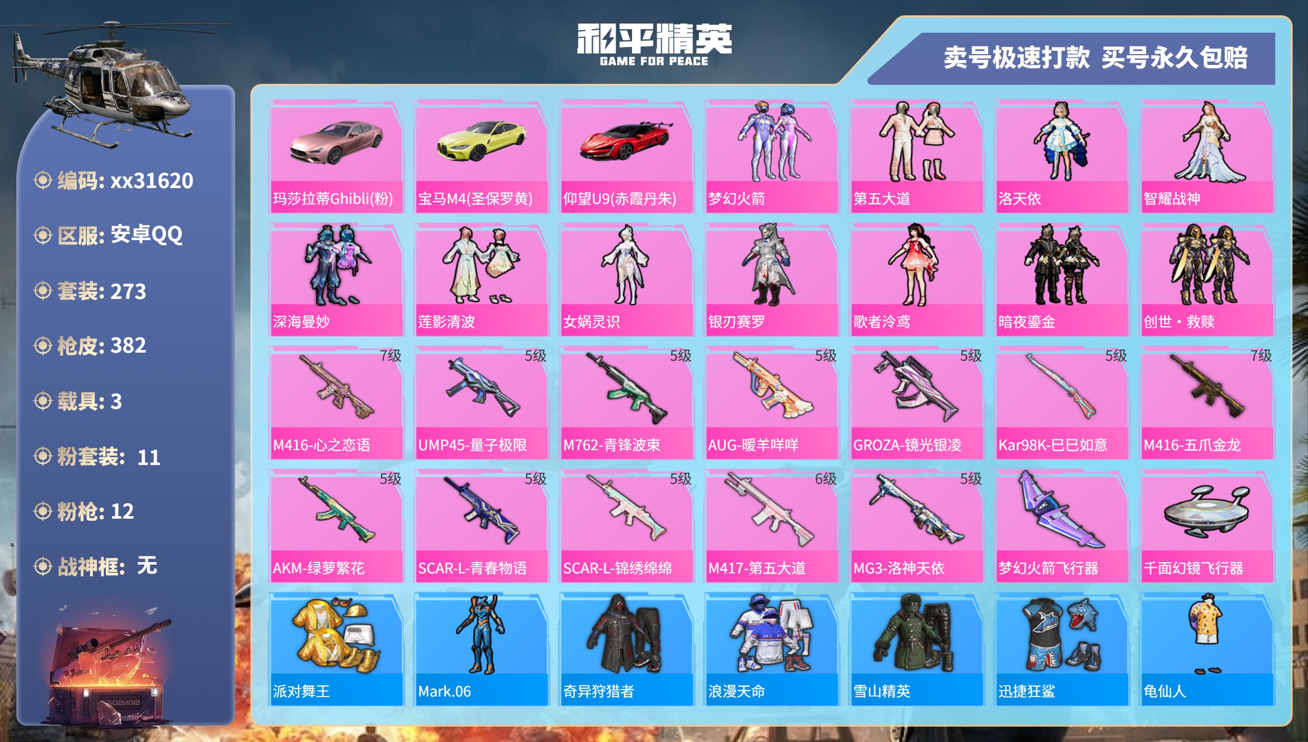 和平精英账号安卓QQ@31620 可二次 安卓手Q-16王牌印记-11粉装-12特效枪-3载具-热力值-273套装-38