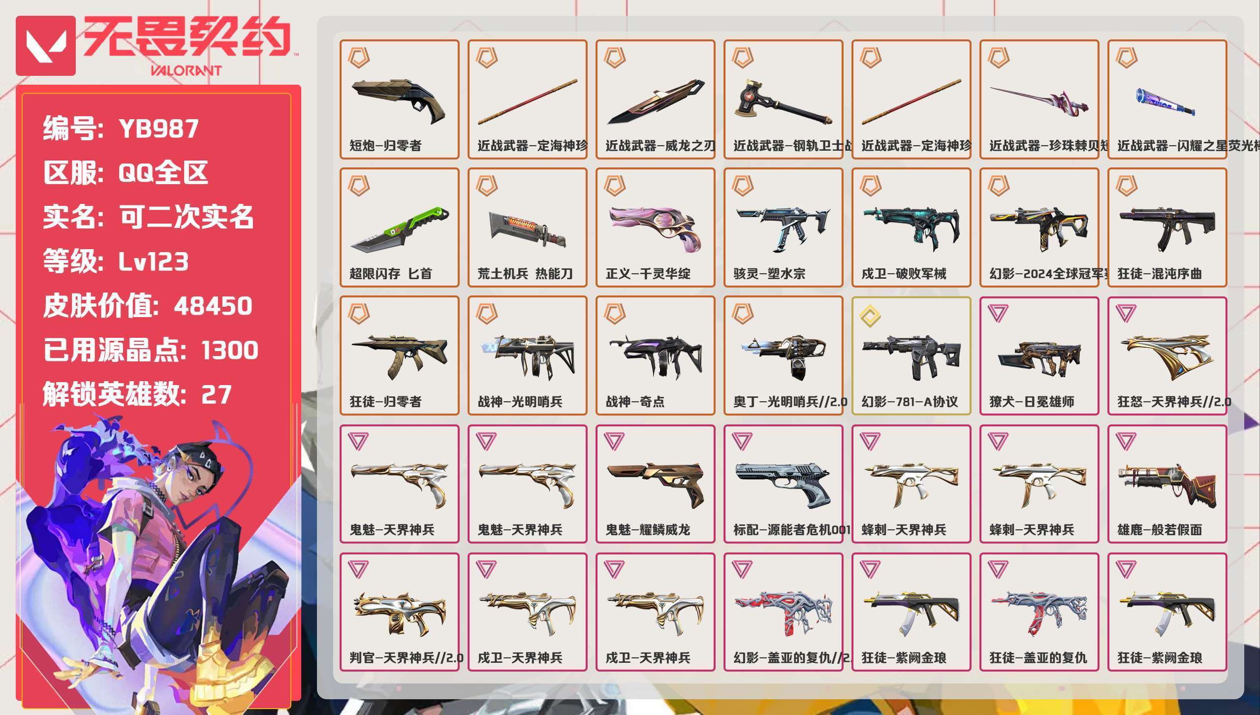 无畏契约账号QQ 等级:Lv123 | 黄金I/ 已用源晶点:1300/ 皮肤价值:48450/ 英雄数:27/