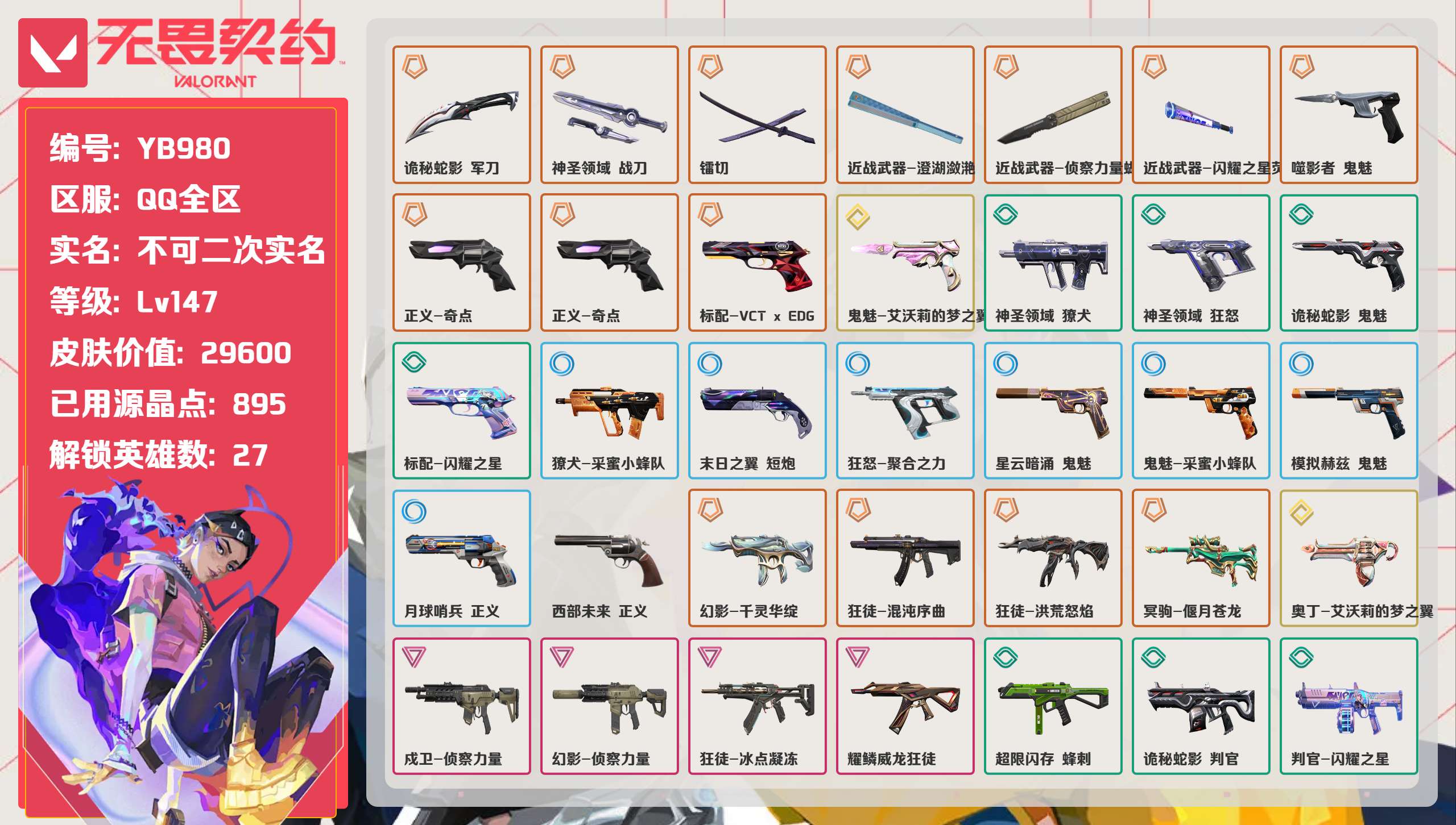 无畏契约账号QQ 等级:Lv147 | 白银II/ 已用源晶点:895/  皮肤价值:29600/ 英雄数:27/ 