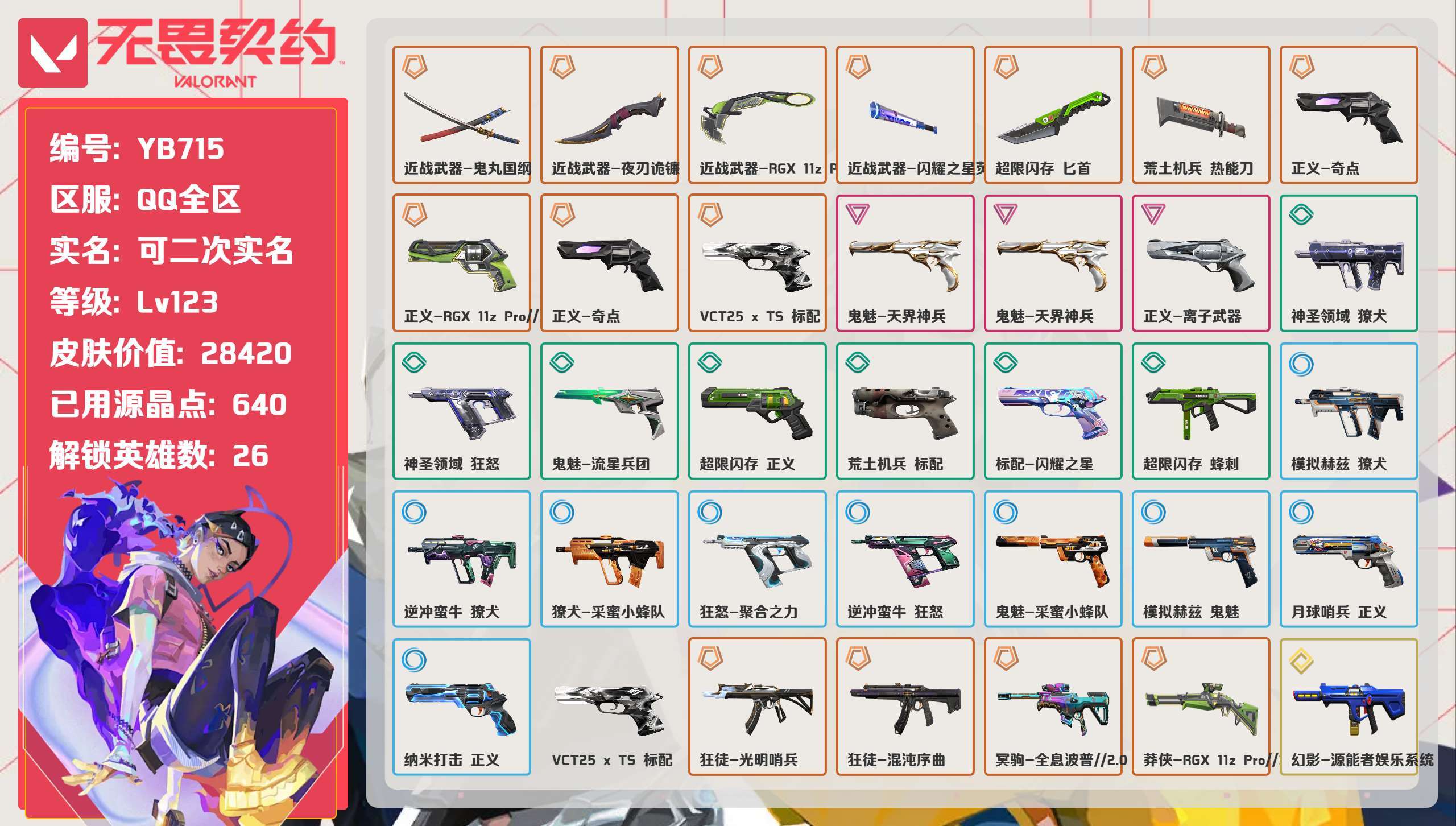 无畏契约账号QQ 等级:Lv123 | 未定级/ 已用源晶点:640/ 皮肤价值:28420/ 英雄数:26/