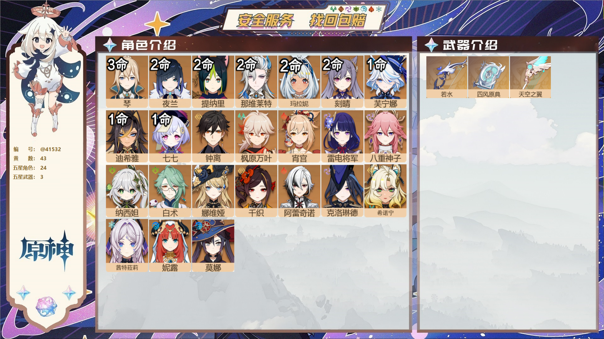 原神账号官服 天空岛@41532 未绑定邮箱  冒险等级60级 女主 43黄 24个五星角色 3个五星武器 纠缠之源0-