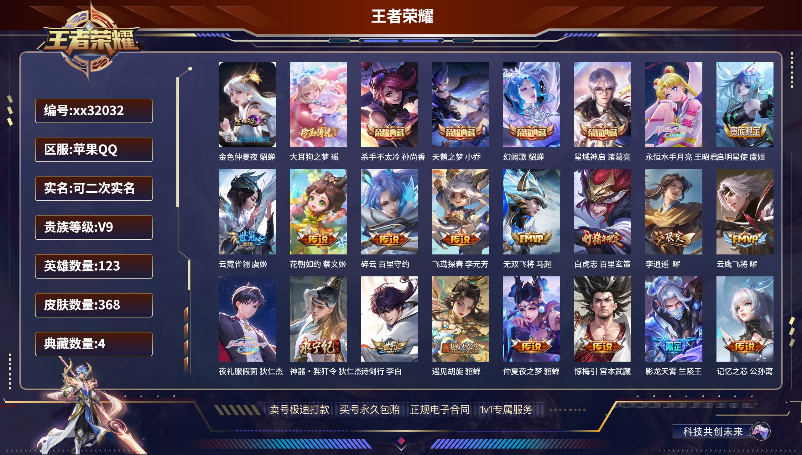王者荣耀账号苹果QQ@32032 可二次 V9 贵族积分 苹果QQ/ 368皮肤/ 123英雄  历史（ 省标东皇太一）