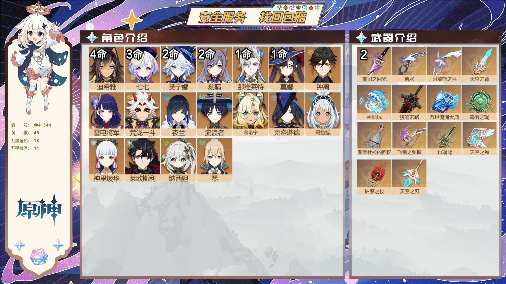 原神账号官服 天空岛@41544 邮箱不出售  冒险等级60级 女主 46黄 18个五星角色 14个五星武器 纠缠之源0