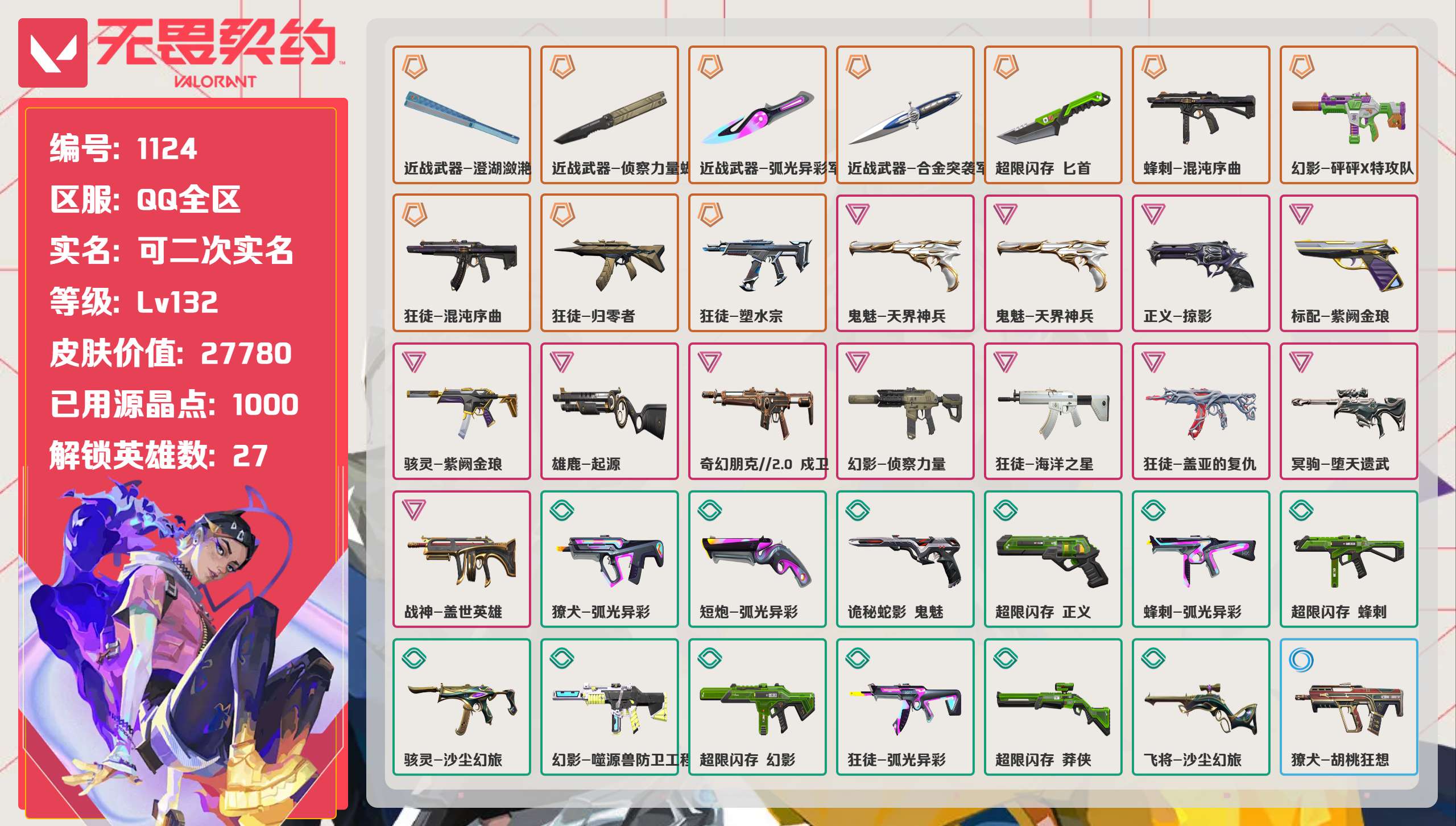 无畏契约账号QQ 等级:Lv132 | 未定级/ 已用源晶点:1000/  皮肤价值:27780/ 英雄数:27/ 