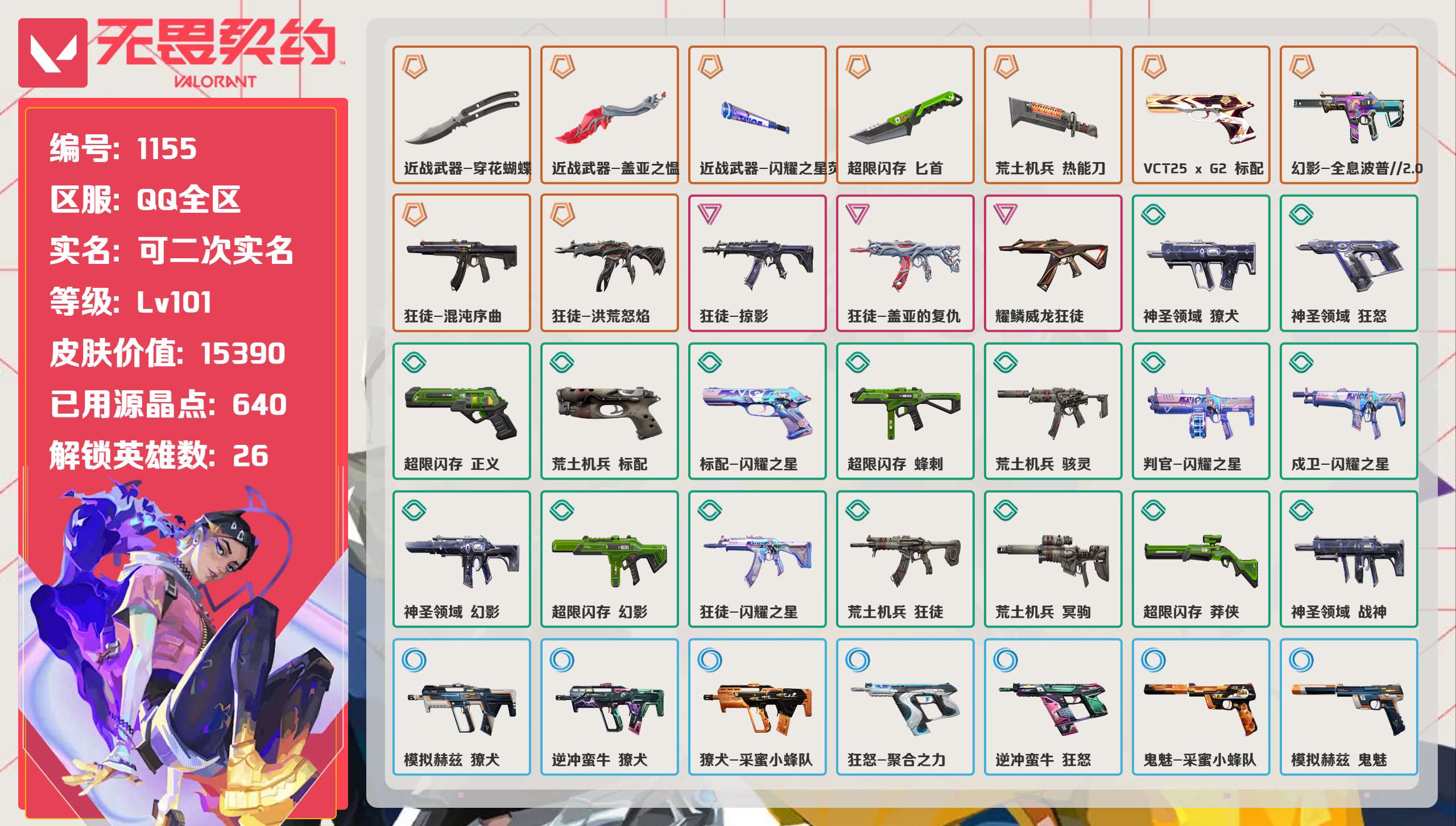 无畏契约账号QQ 等级:Lv101 | 铂金III/ 已用源晶点:640/  皮肤价值:15390/ 英雄数:26/
