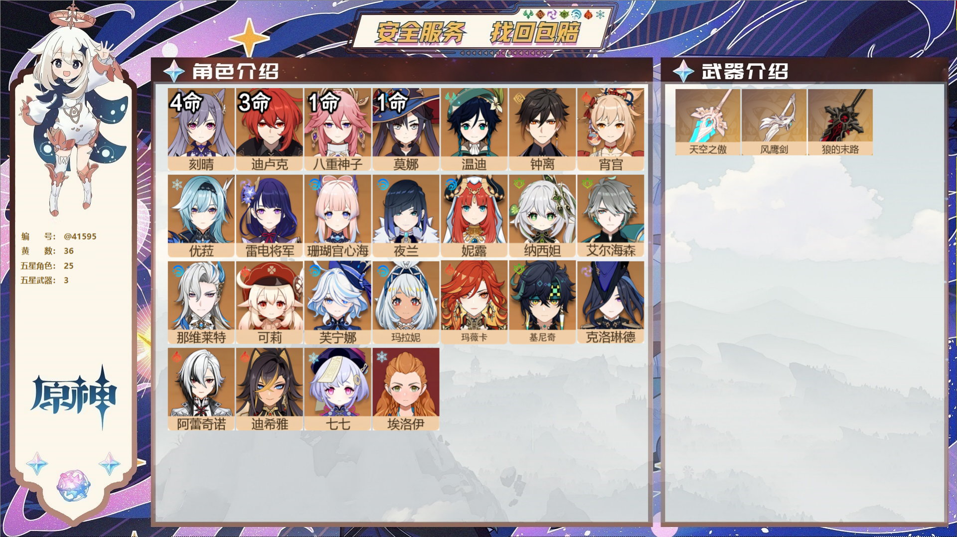原神账号官服 天空岛@41595 邮箱不出售  冒险等级59级 女主 36黄 25个五星角色 3个五星武器 纠缠之源0-