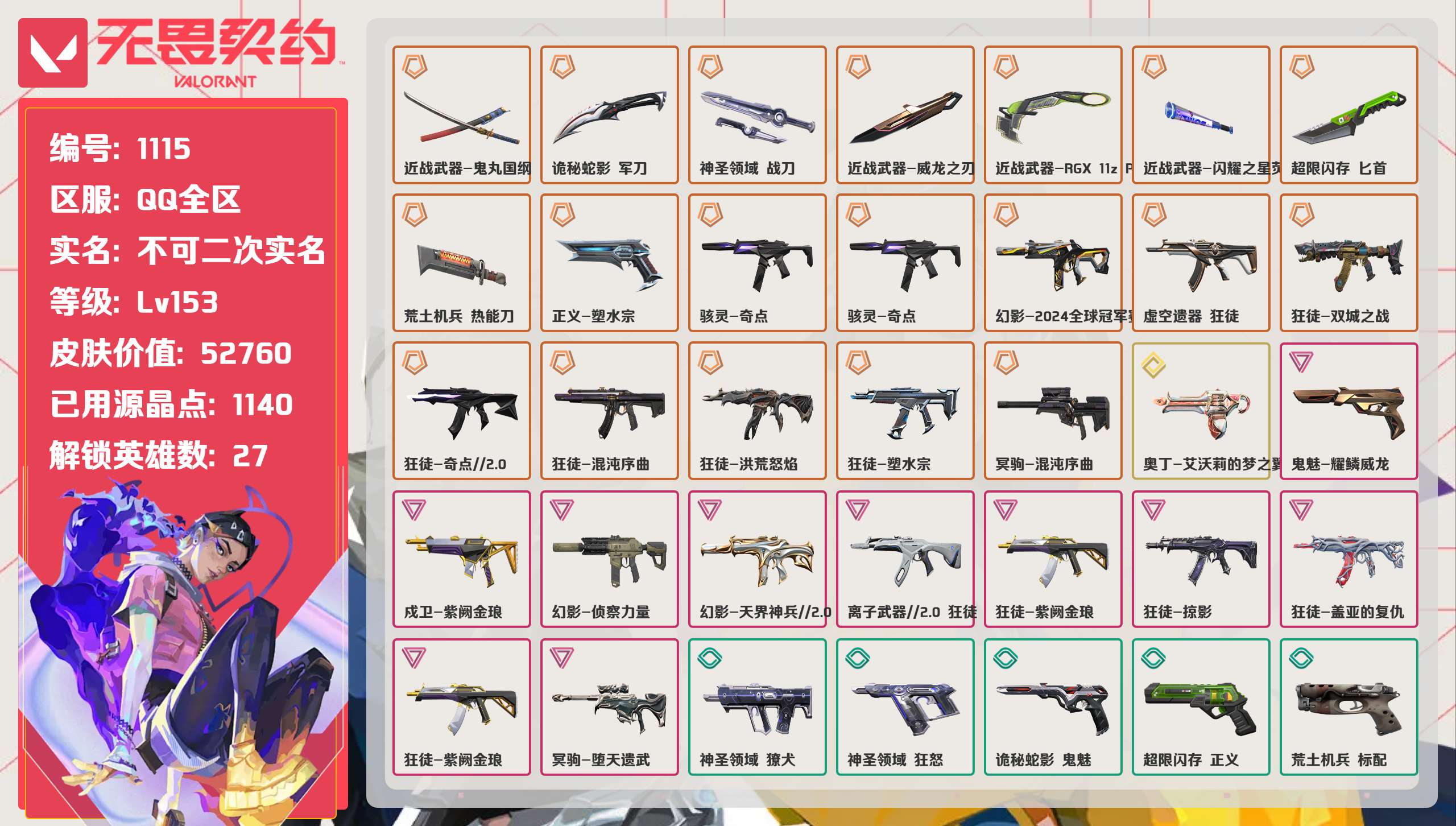 无畏契约账号QQ 等级:Lv153 | 铂金I/ 已用源晶点:1140/  皮肤价值:52760/ 英雄数:27/ 