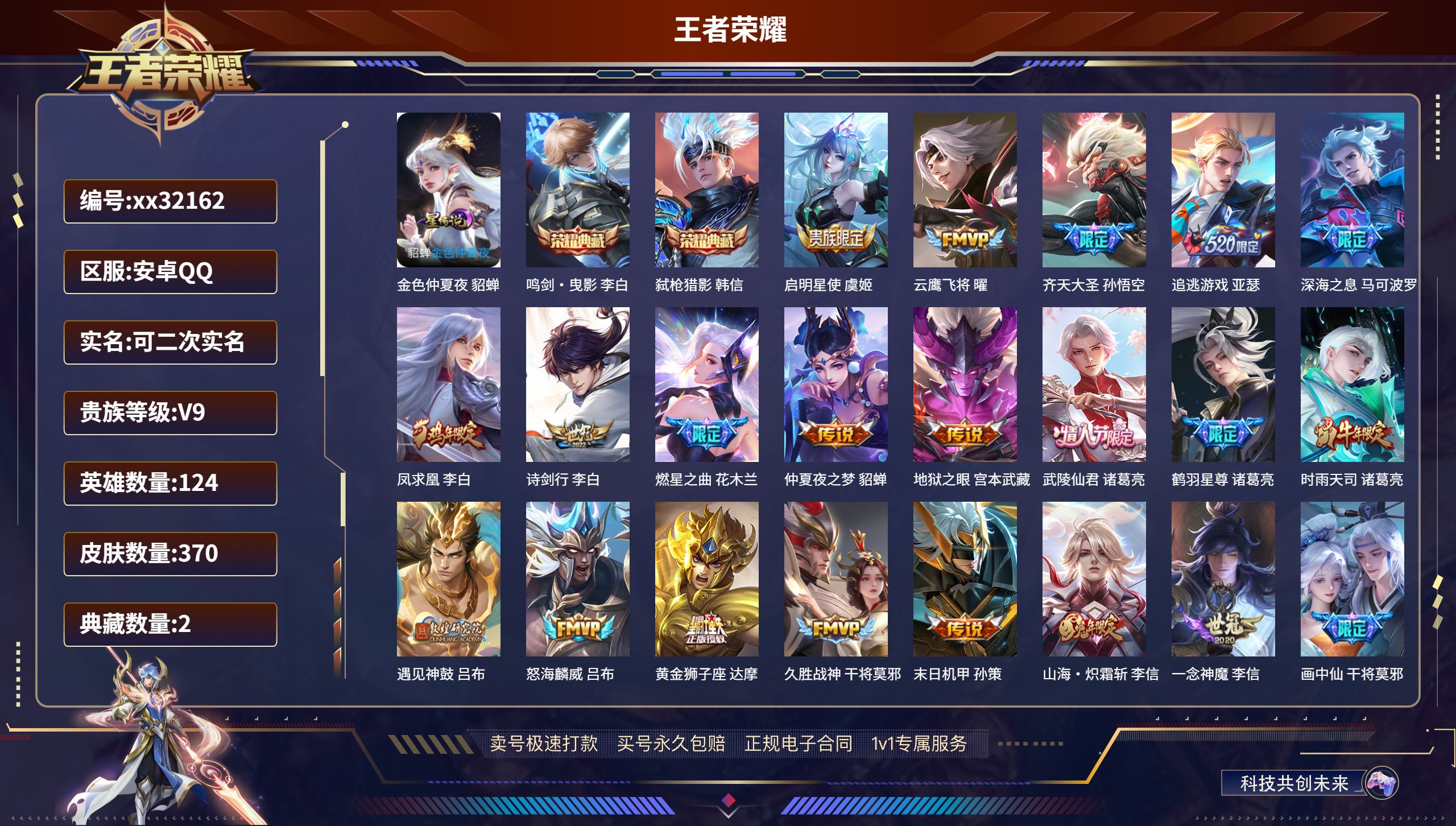 王者荣耀账号安卓QQ@32162 可二次 V9 贵族积分 安卓QQ/ 370皮肤/ 124英雄 
【1 星传说皮肤】,金