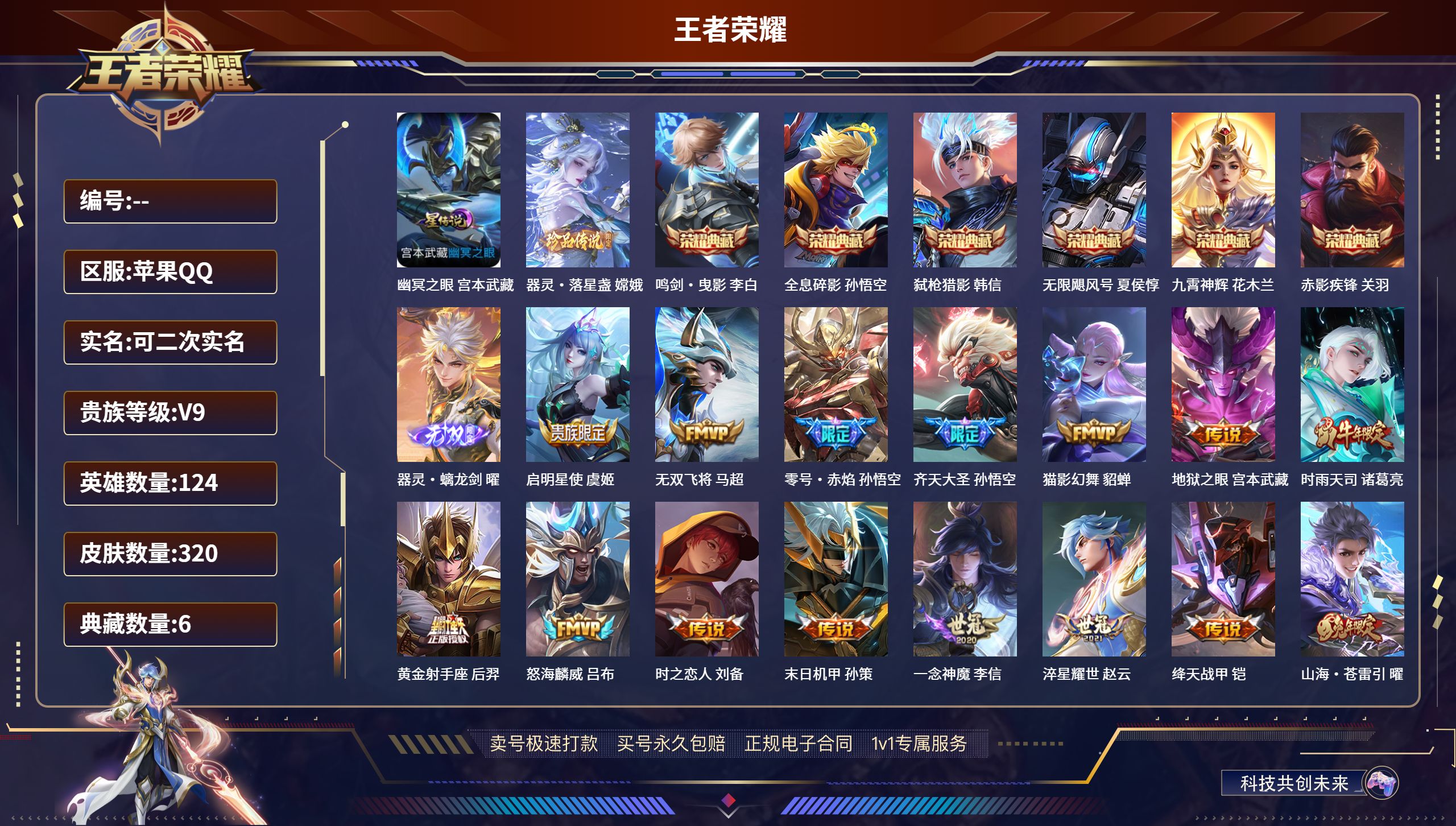 王者荣耀账号苹果QQ320皮肤/ 124英雄 
【1 星传说皮肤】幽冥之眼 宫本武藏,
【1 珍品传说】器灵·落星盏 嫦