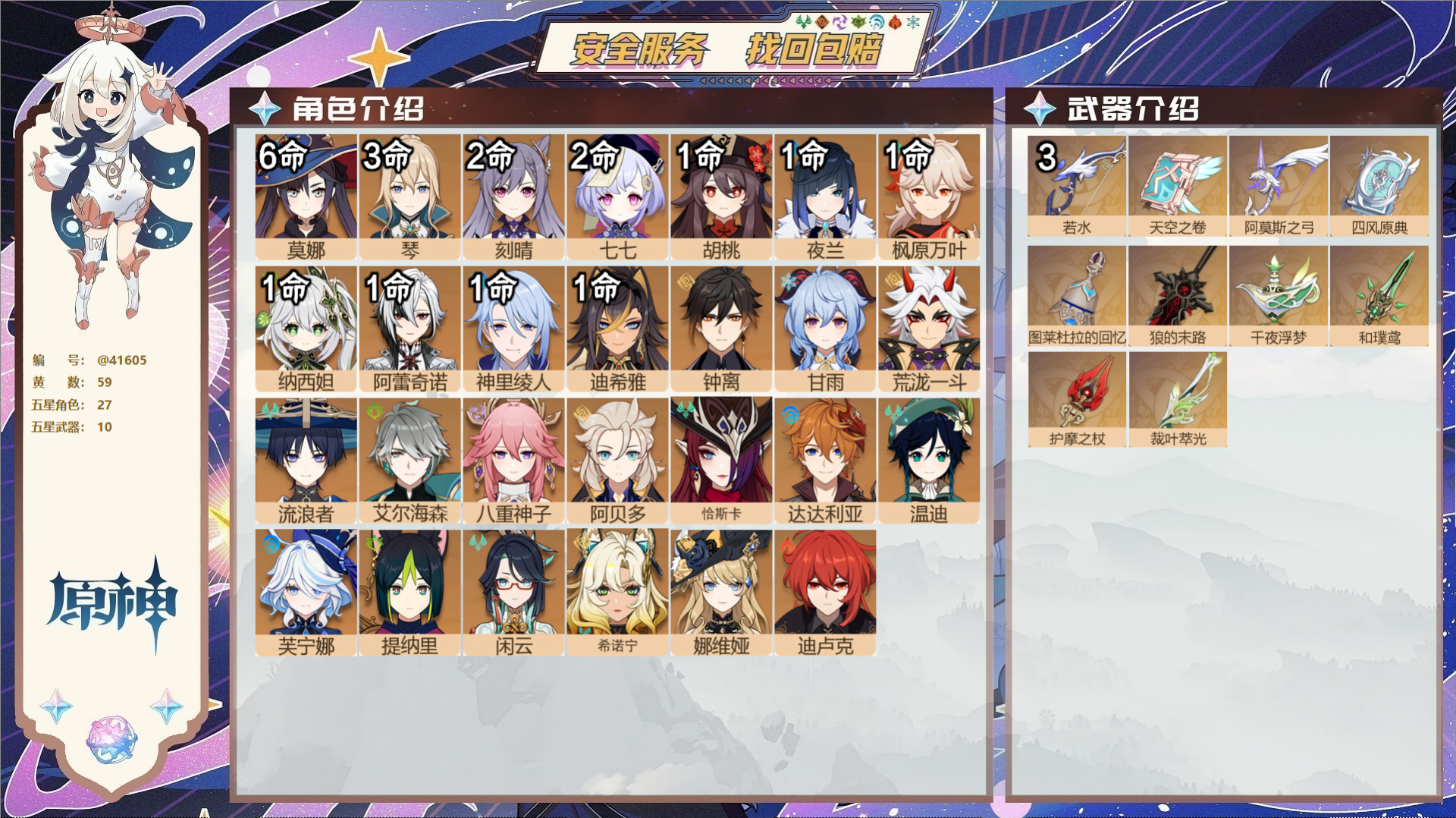原神账号官服 天空岛@41605 邮箱不出售 送TAP 冒险等级60级 女主 59黄 27个五星角色 10个五星武器 纠