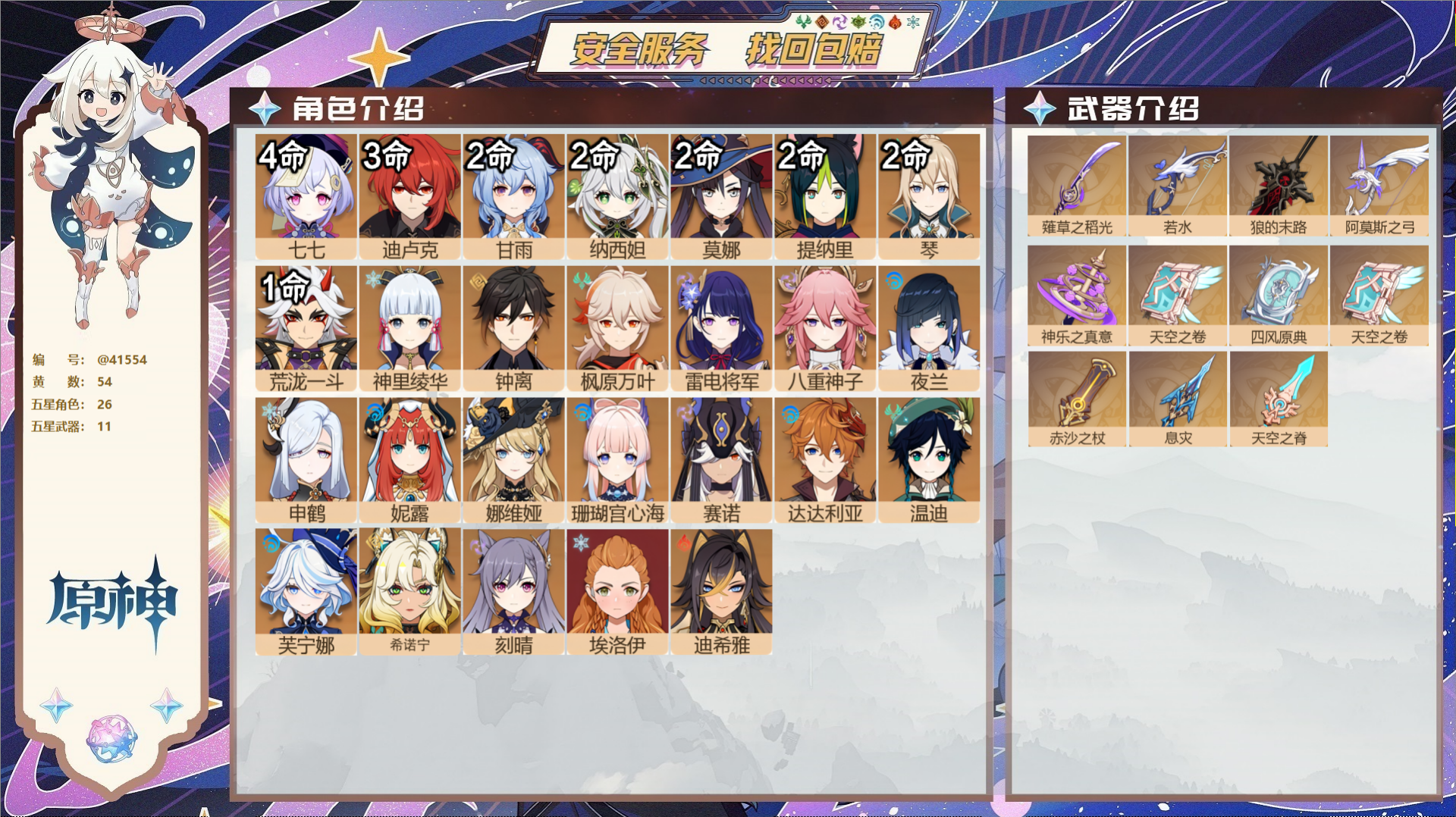 原神账号官服 天空岛@41554 邮箱不出售  冒险等级60级 女主 54黄 26个五星角色 11个五星武器 纠缠之源0