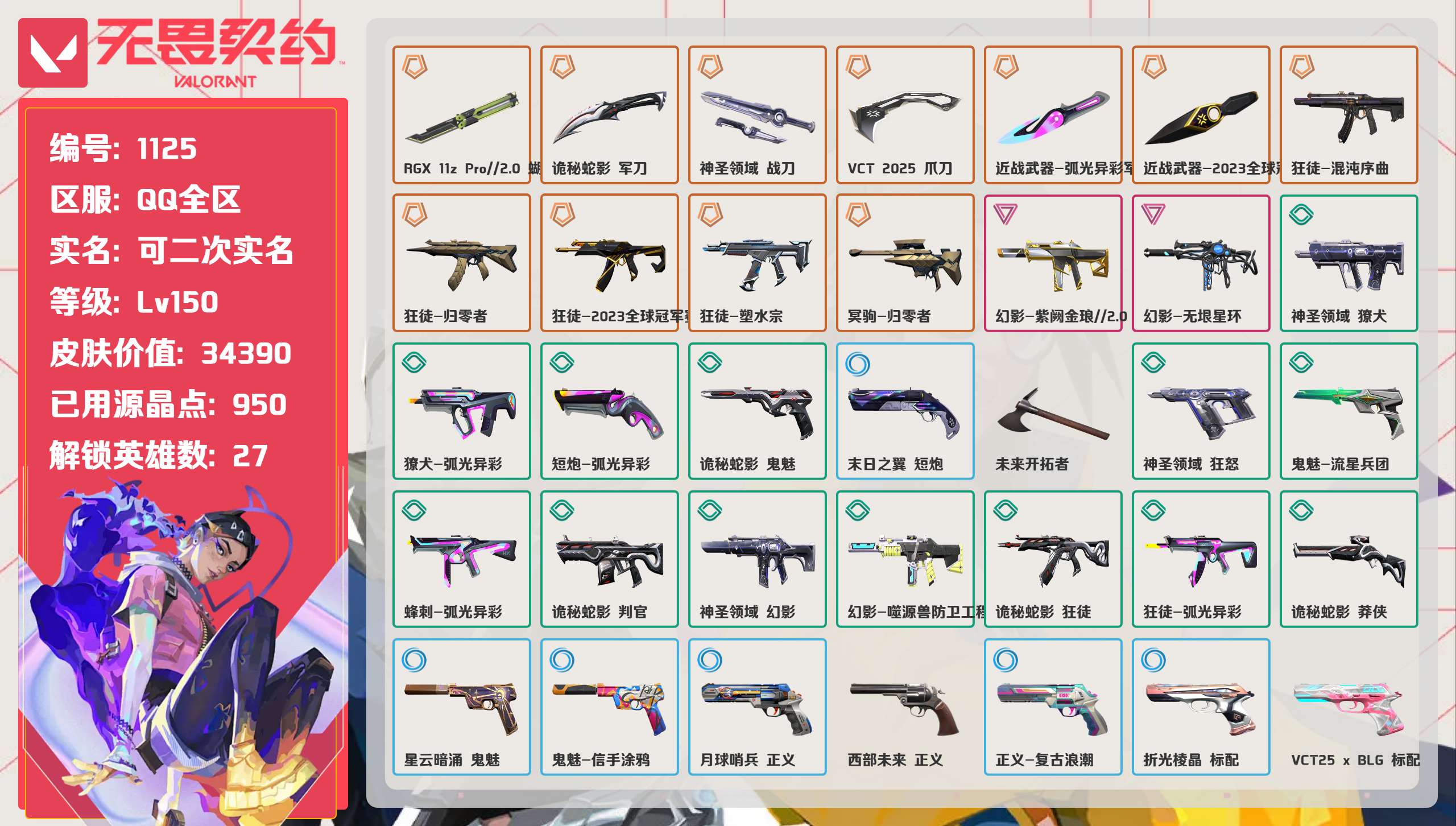 无畏契约账号QQ 等级:Lv150 | 钻石III/ 已用源晶点:950/  皮肤价值:34390/ 英雄数:27/