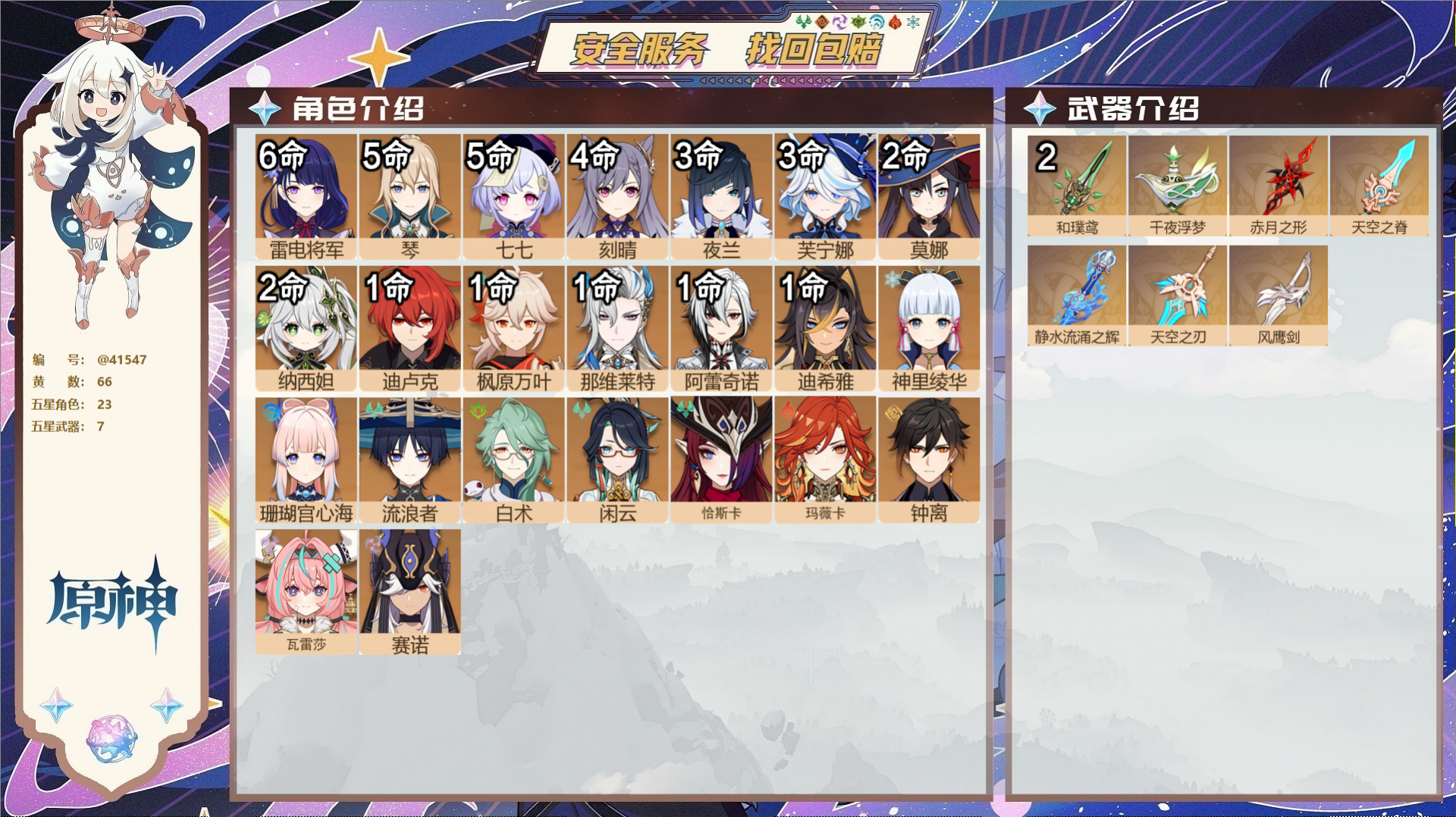 原神账号官服 天空岛@41547 邮箱不出售  冒险等级60级 女主 66黄 23个五星角色 7个五星武器 纠缠之源0-