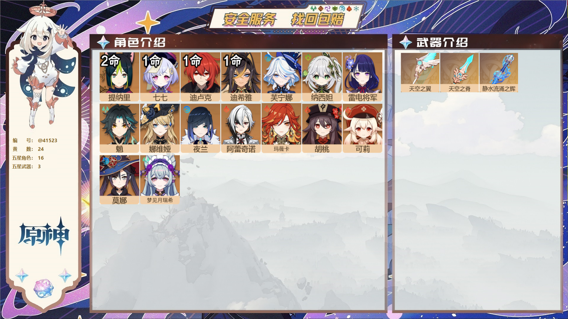 原神账号官服 天空岛@41523 未绑定邮箱  冒险等级58级 女主 24黄 16个五星角色 3个五星武器 纠缠之源0-