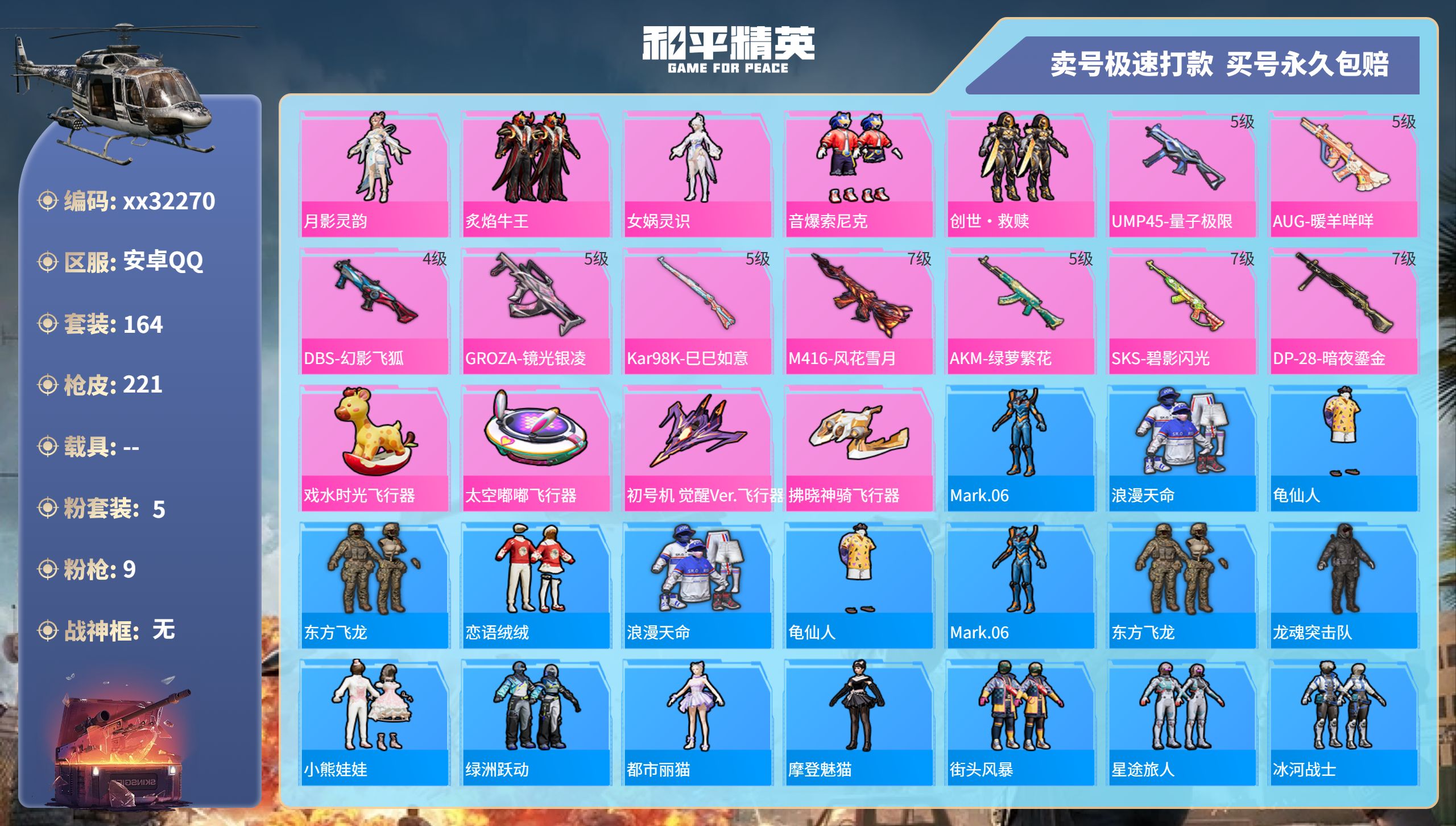 和平精英账号安卓QQ@32270 可二次 安卓手Q-12王牌印记-5粉装-9特效枪-0载具-72565热力值-164套装