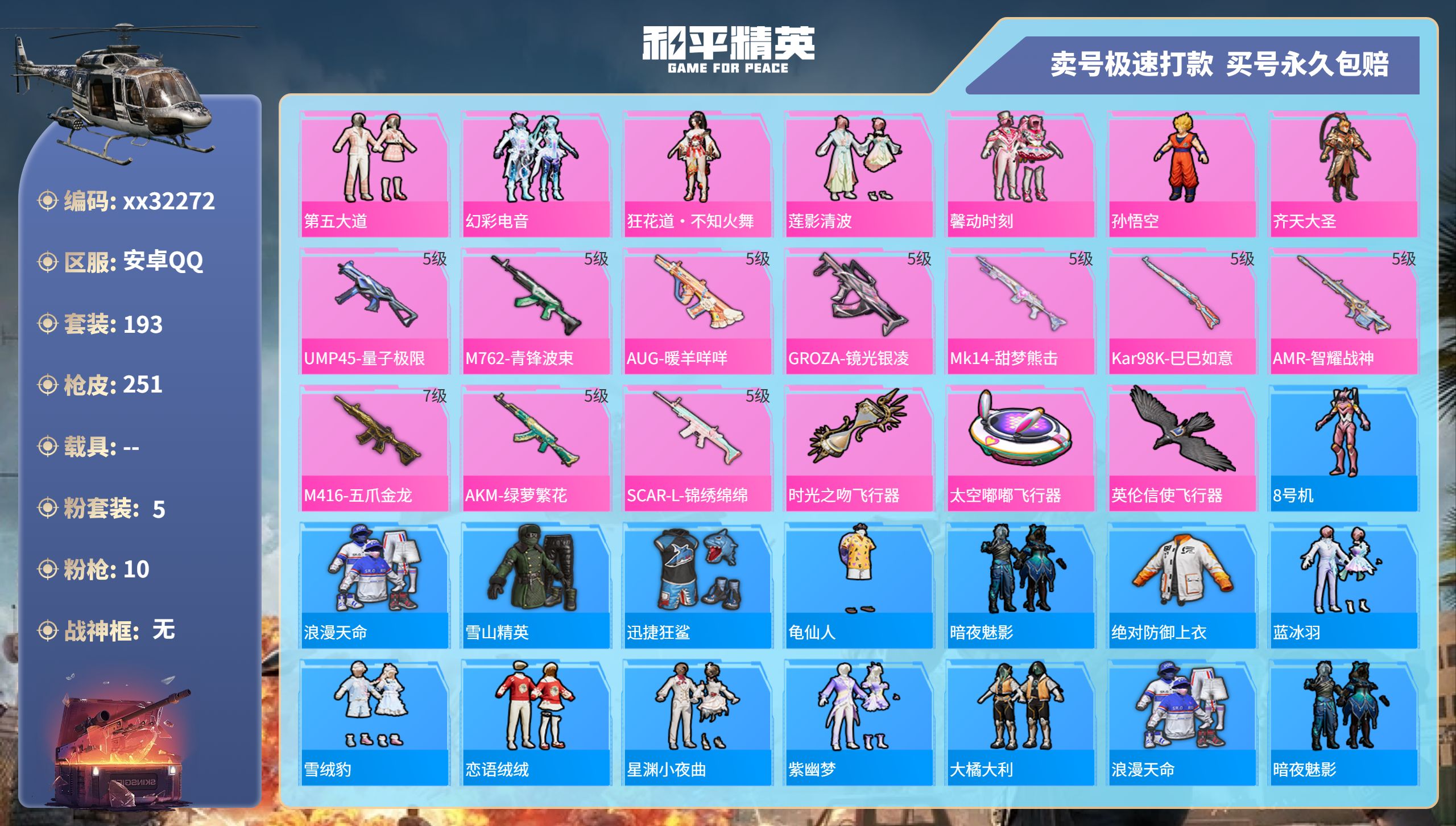 和平精英账号安卓QQ@32272 可二次 安卓手Q-18王牌印记-5粉装-10特效枪-0载具-82767热力值-193套