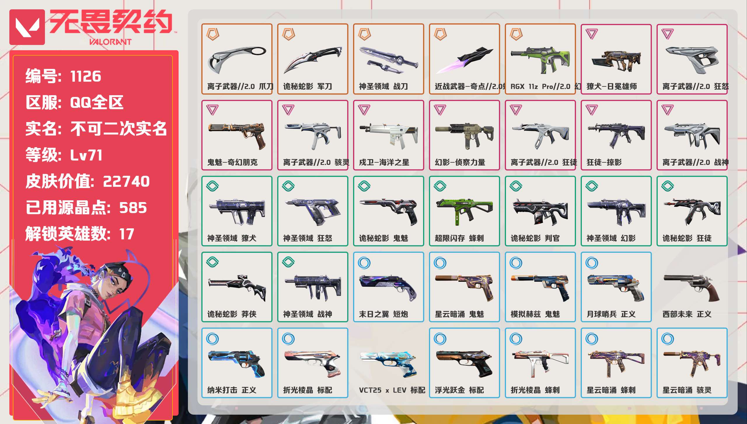 无畏契约账号QQ 等级:Lv71 | 黄金II/ 已用源晶点:585/  皮肤价值:22740/ 英雄数:17/ 
