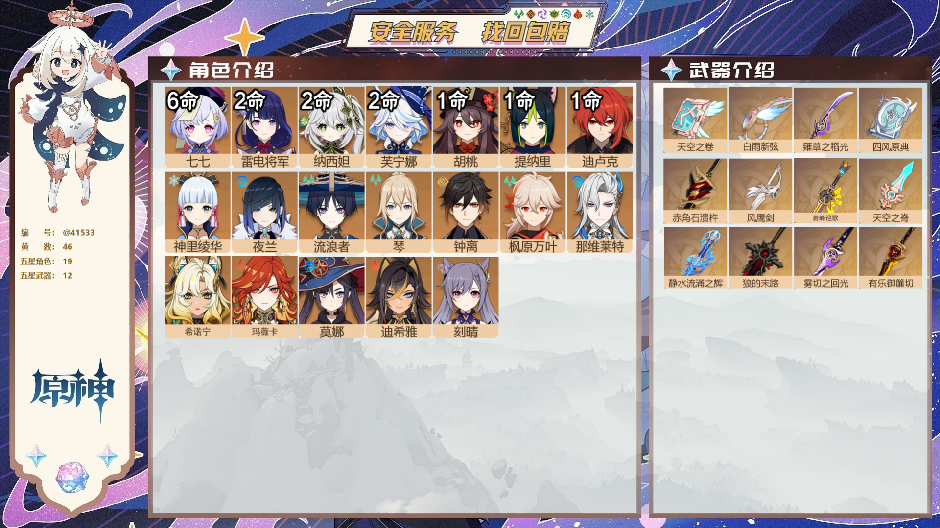 原神账号官服 天空岛@41533 未绑定邮箱  冒险等级60级 女主 46黄 19个五星角色 12个五星武器 纠缠之源0