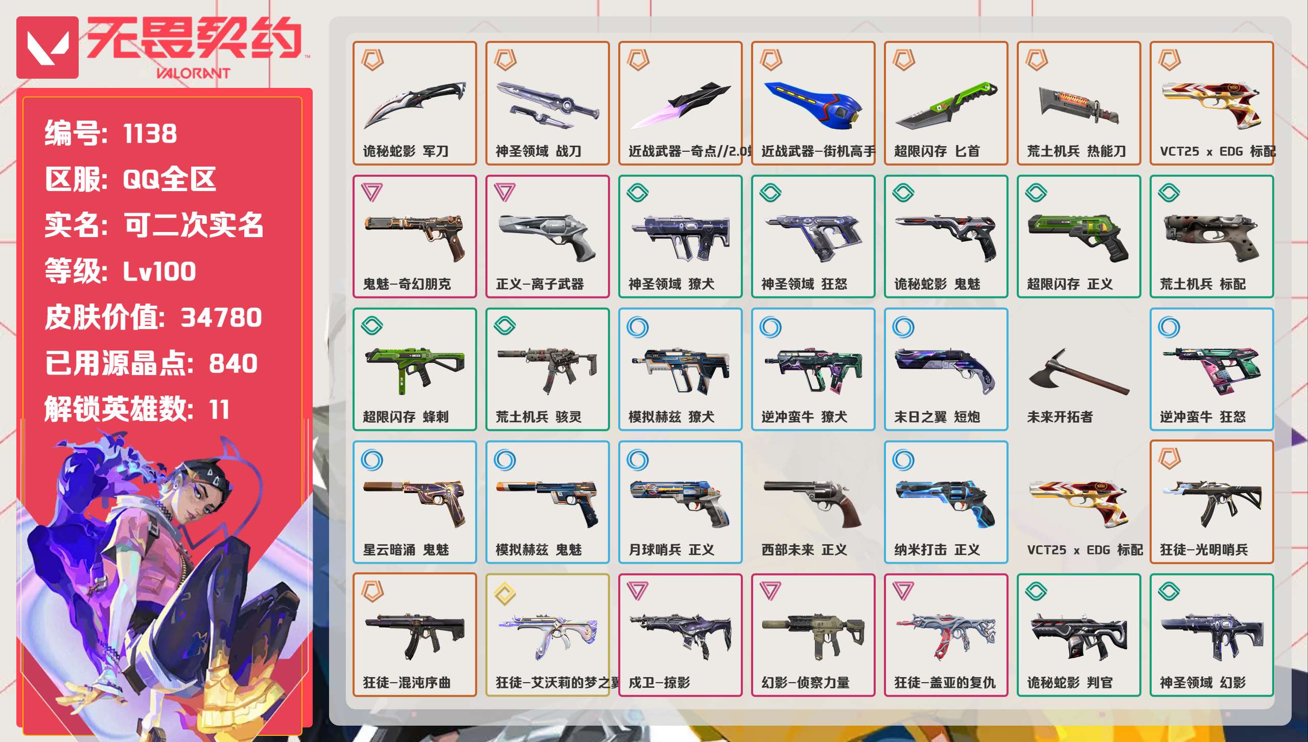 无畏契约账号QQ 等级:Lv100 | 钻石I/ 已用源晶点:840/  皮肤价值:34780/ 英雄数:11/ 
