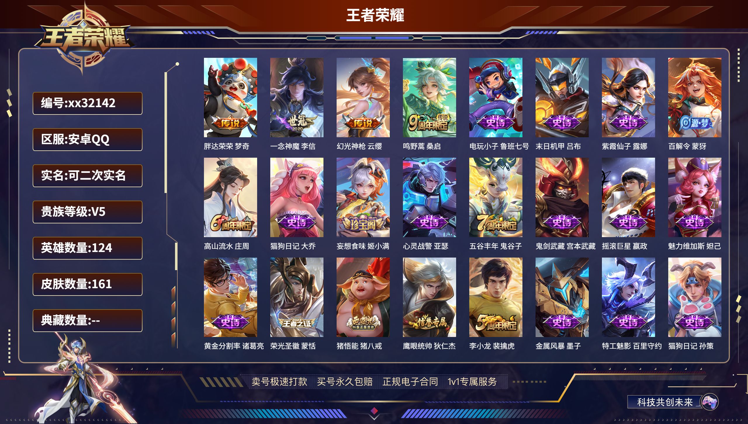 王者荣耀账号安卓QQ@32142 可二次 V5 贵族积分6631 安卓QQ/ 161皮肤/ 124英雄 
【4 传说皮肤