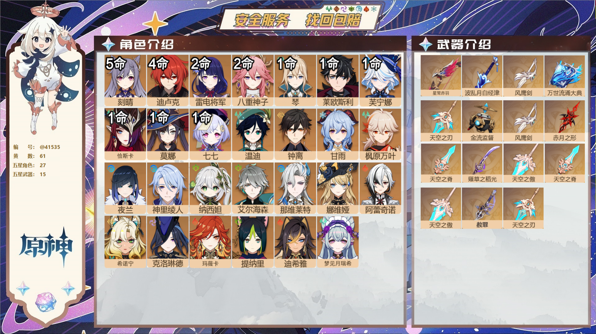 原神账号官服 天空岛@41535 未绑定邮箱  冒险等级60级 男主 61黄 27个五星角色 15个五星武器 纠缠之源0