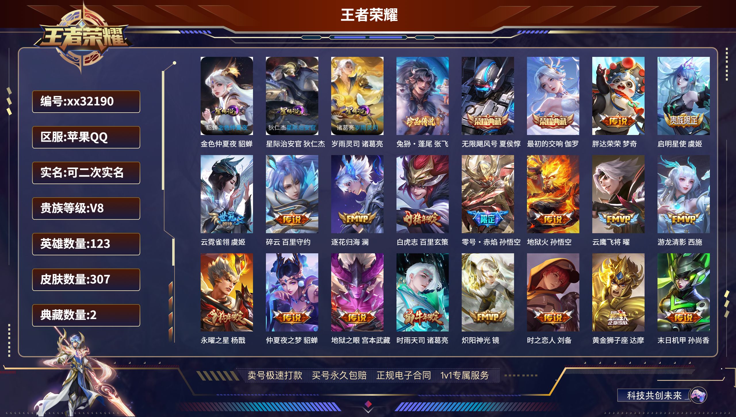 王者荣耀账号苹果QQ@32190 可二次 V8 贵族积分85759 苹果QQ/ 307皮肤/ 123英雄 
【3 星传说