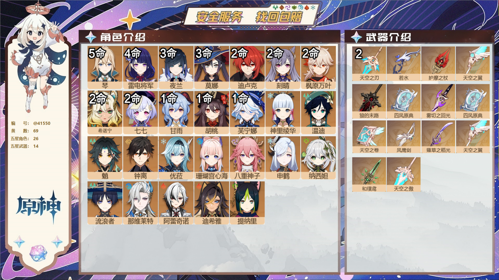 原神账号官服 天空岛@41550 未绑定邮箱  冒险等级60级 女主 69黄 26个五星角色 14个五星武器 纠缠之源5