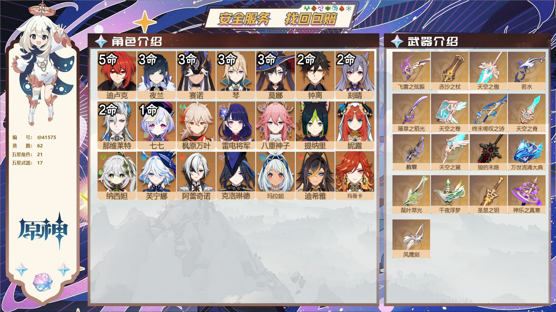 原神账号官服 天空岛@41575 邮箱不出售  冒险等级60级 女主 62黄 21个五星角色 17个五星武器 纠缠之源0