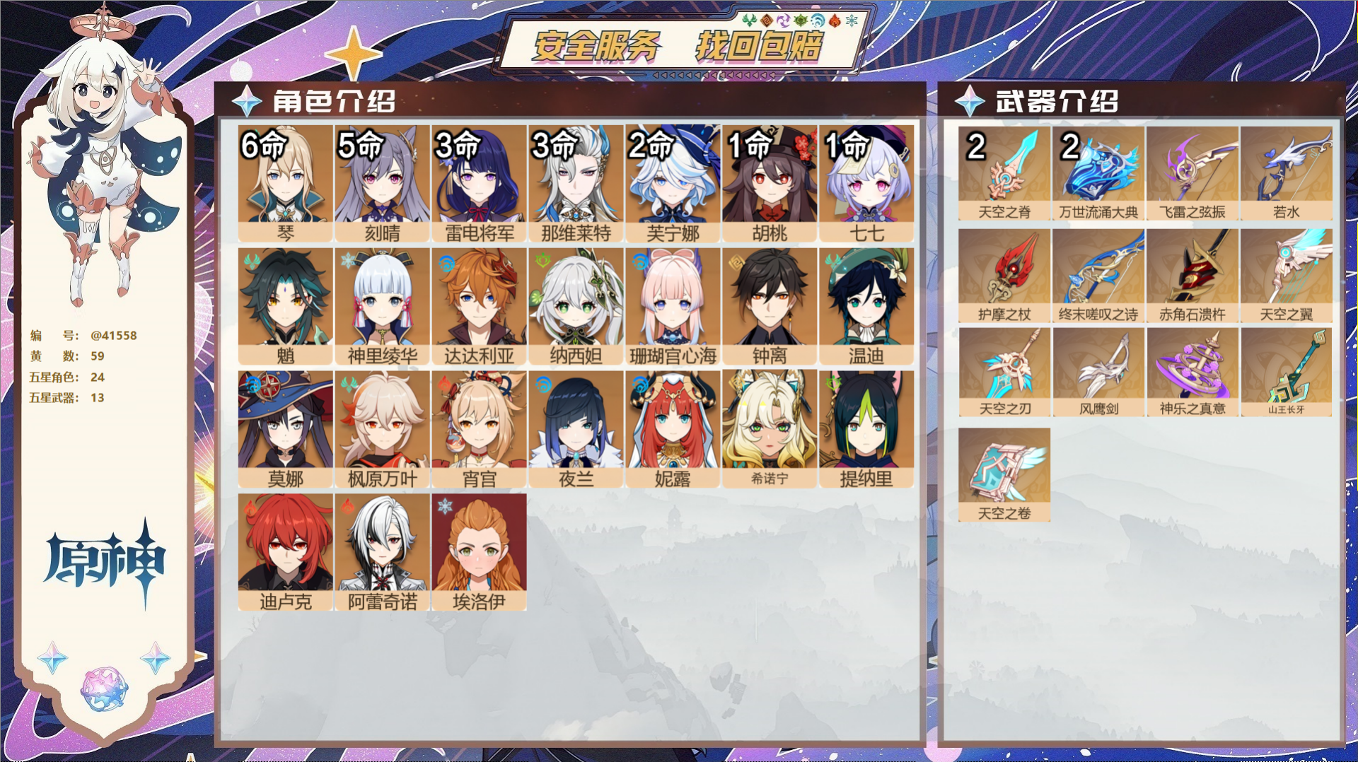 原神账号官服 天空岛@41558 未绑定邮箱  冒险等级60级 男主 59黄 24个五星角色 13个五星武器 纠缠之源0