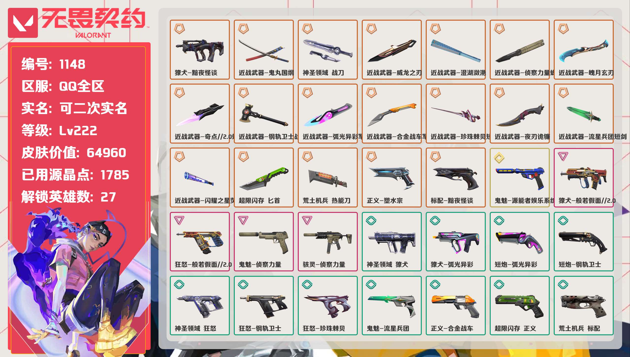 无畏契约账号QQ 等级:Lv222 | 未定级/ 已用源晶点:1785/  皮肤价值:64960/ 英雄数:27/ 