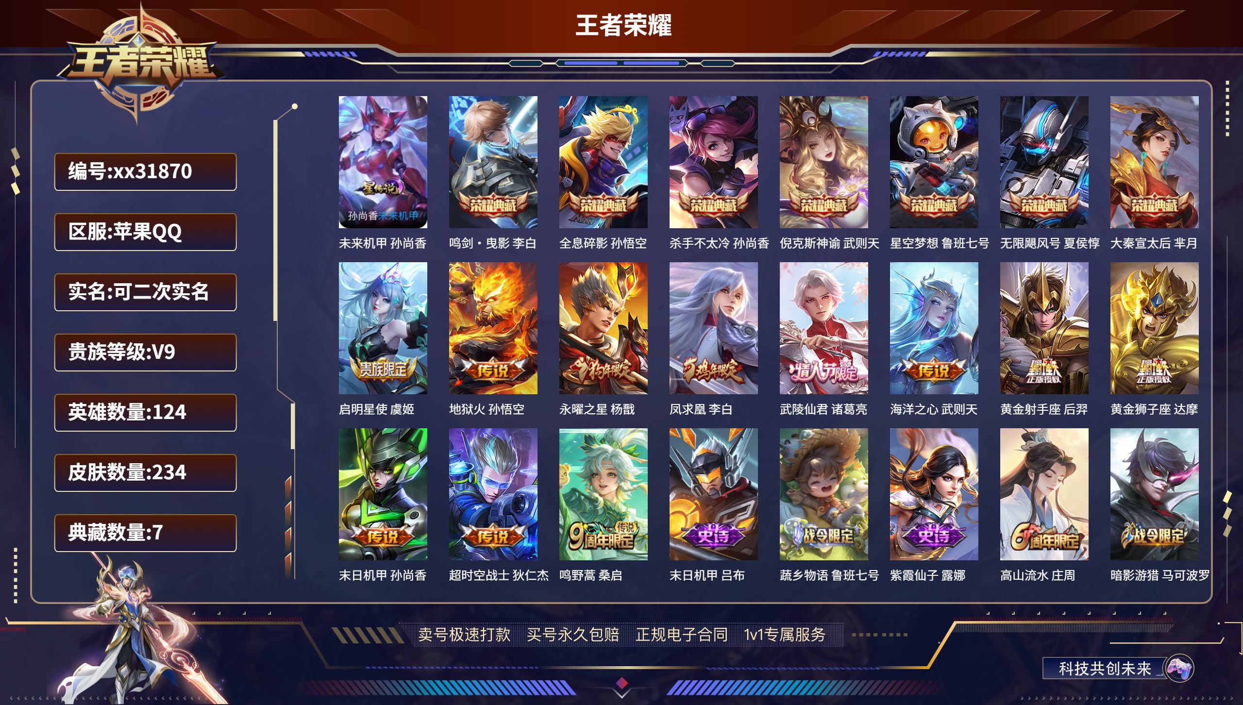 王者荣耀账号苹果QQ@31870 可二次 V9 贵族积分 苹果QQ/ 234皮肤/ 124英雄 
【1 星传说皮肤】,未