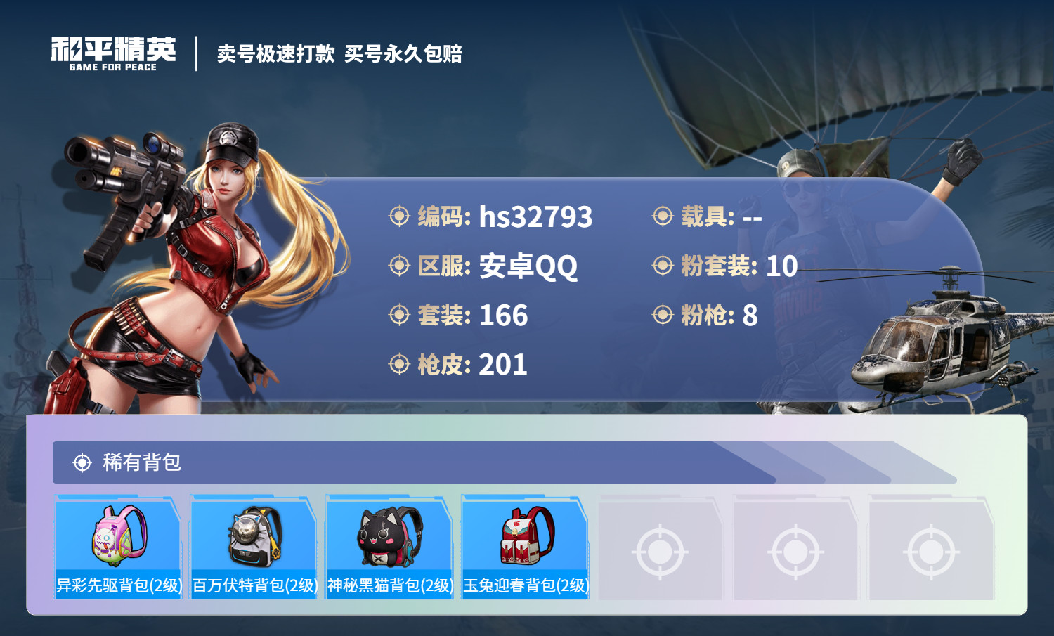 HPSJ3268580和平精英账号详情图10 HPSJ3268580和平精英账号详情图10