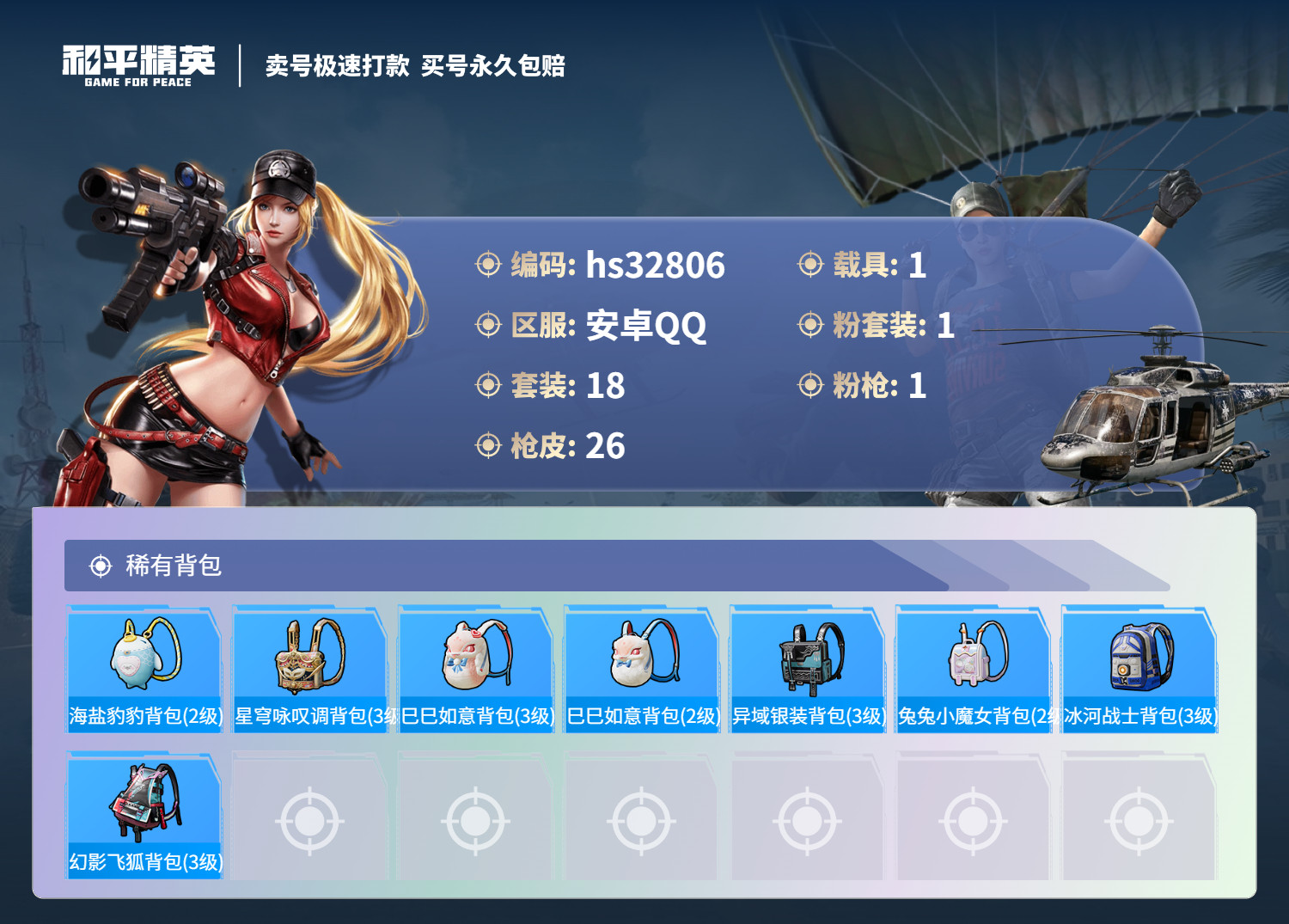 HPSJ3268519和平精英账号详情图6 HPSJ3268519和平精英账号详情图6