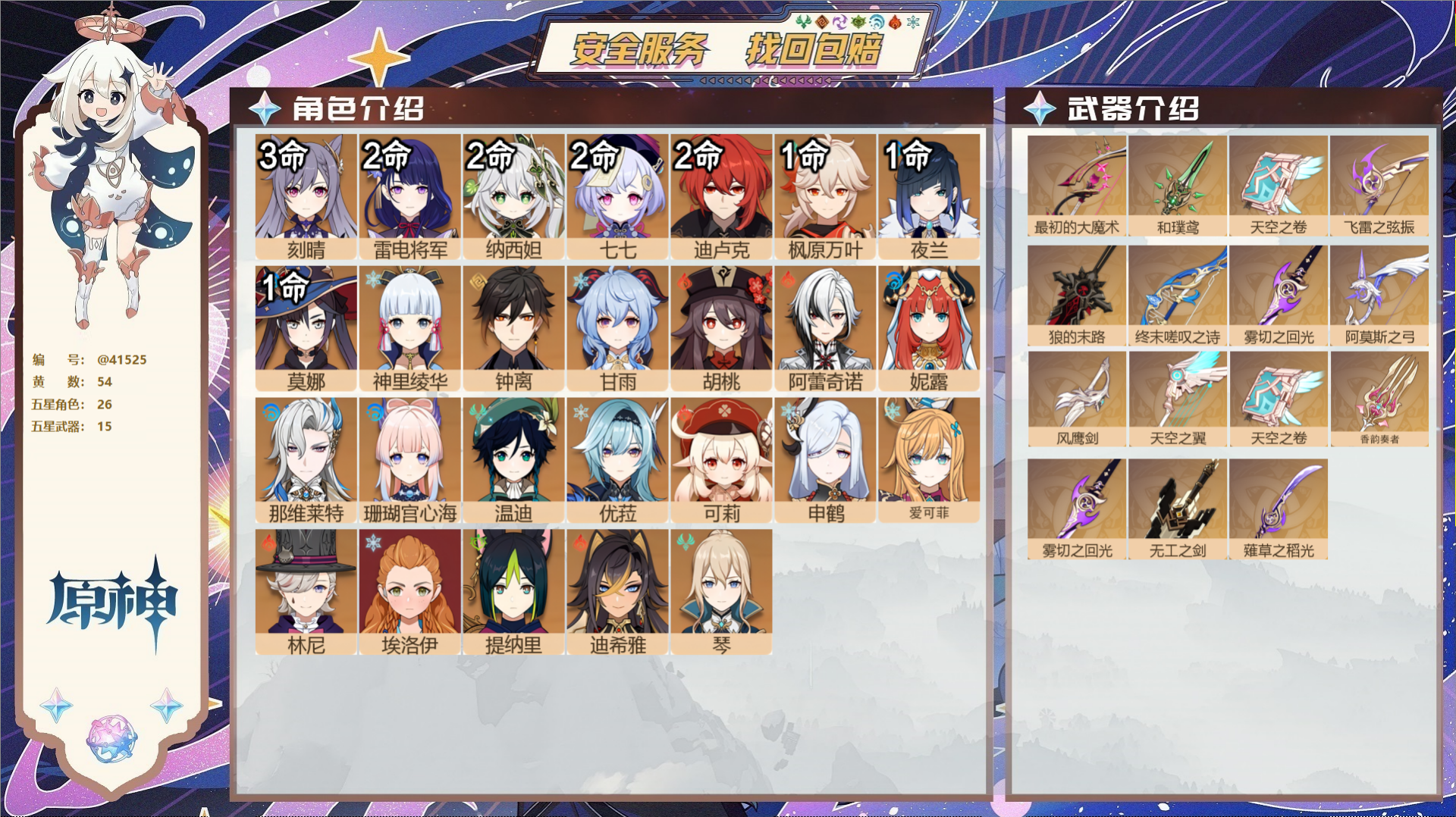 原神账号官服 天空岛@41525 邮箱不出售  冒险等级60级 男主 54黄 26个五星角色 15个五星武器 纠缠之源0
