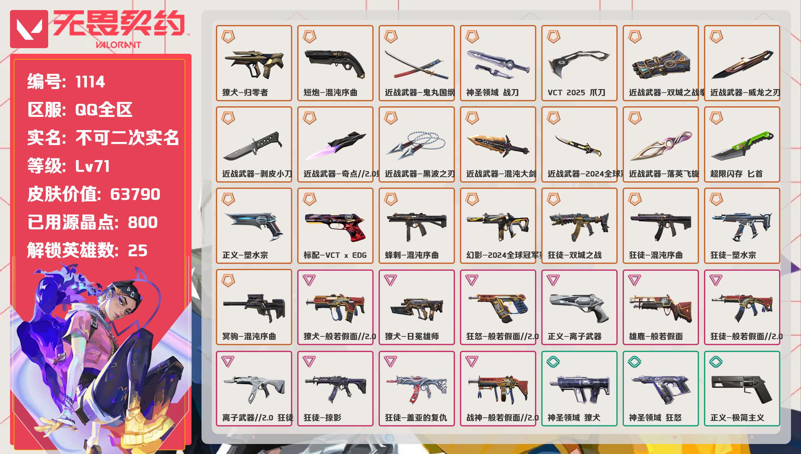 无畏契约账号QQ 等级:Lv71 | 超凡I/ 已用源晶点:800/  皮肤价值:63790/ 英雄数:25/ 
 