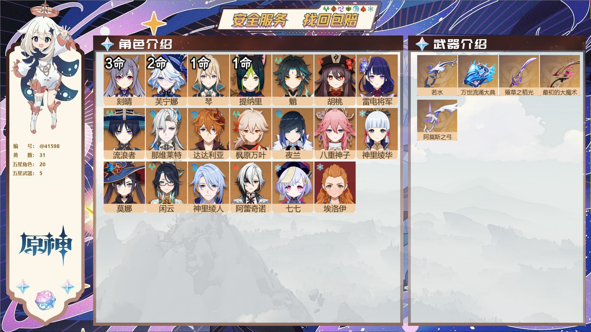 原神账号官服 天空岛@41598 未绑定邮箱  冒险等级58级 女主 31黄 20个五星角色 5个五星武器 纠缠之源0-