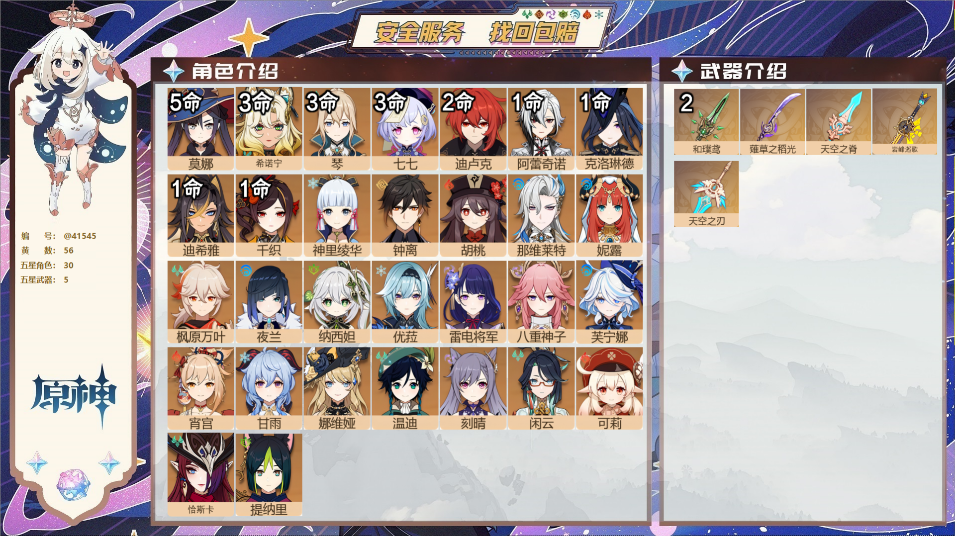 原神账号官服 天空岛@41545 邮箱不出售  冒险等级60级 女主 56黄 30个五星角色 5个五星武器 纠缠之源66