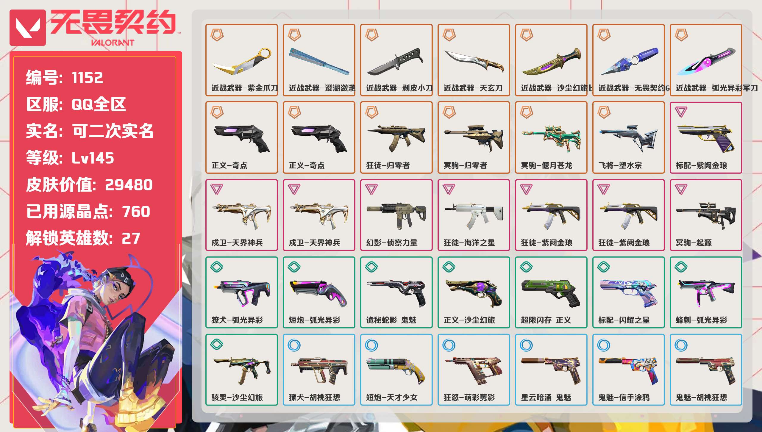 无畏契约账号QQ 等级:Lv145 | 钻石II/ 已用源晶点:760/  皮肤价值:29480/ 英雄数:27/ 