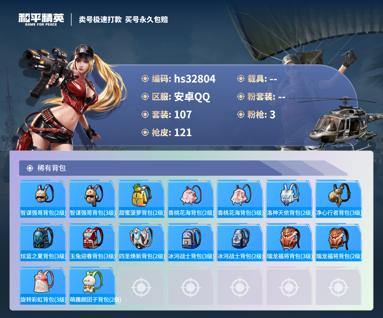 HPSJ3268604和平精英账号详情图8 HPSJ3268604和平精英账号详情图8