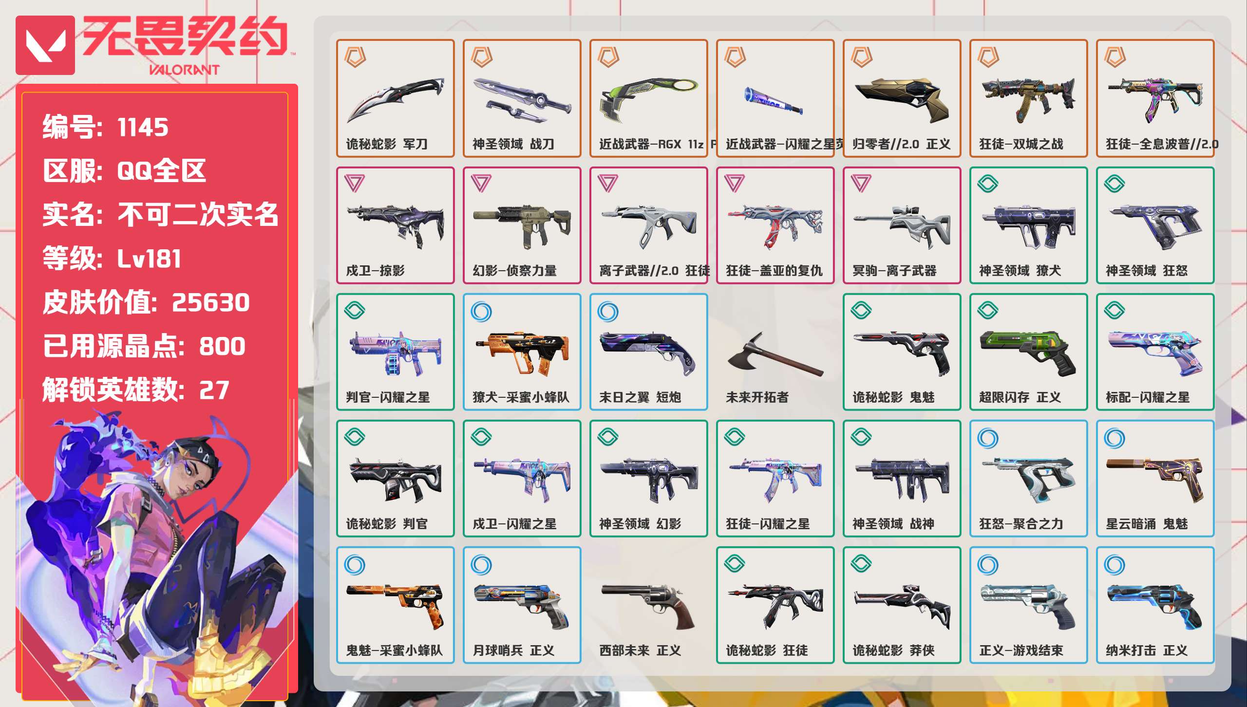 无畏契约账号QQ 等级:Lv181 | 铂金III/ 已用源晶点:800/  皮肤价值:25630/ 英雄数:27/