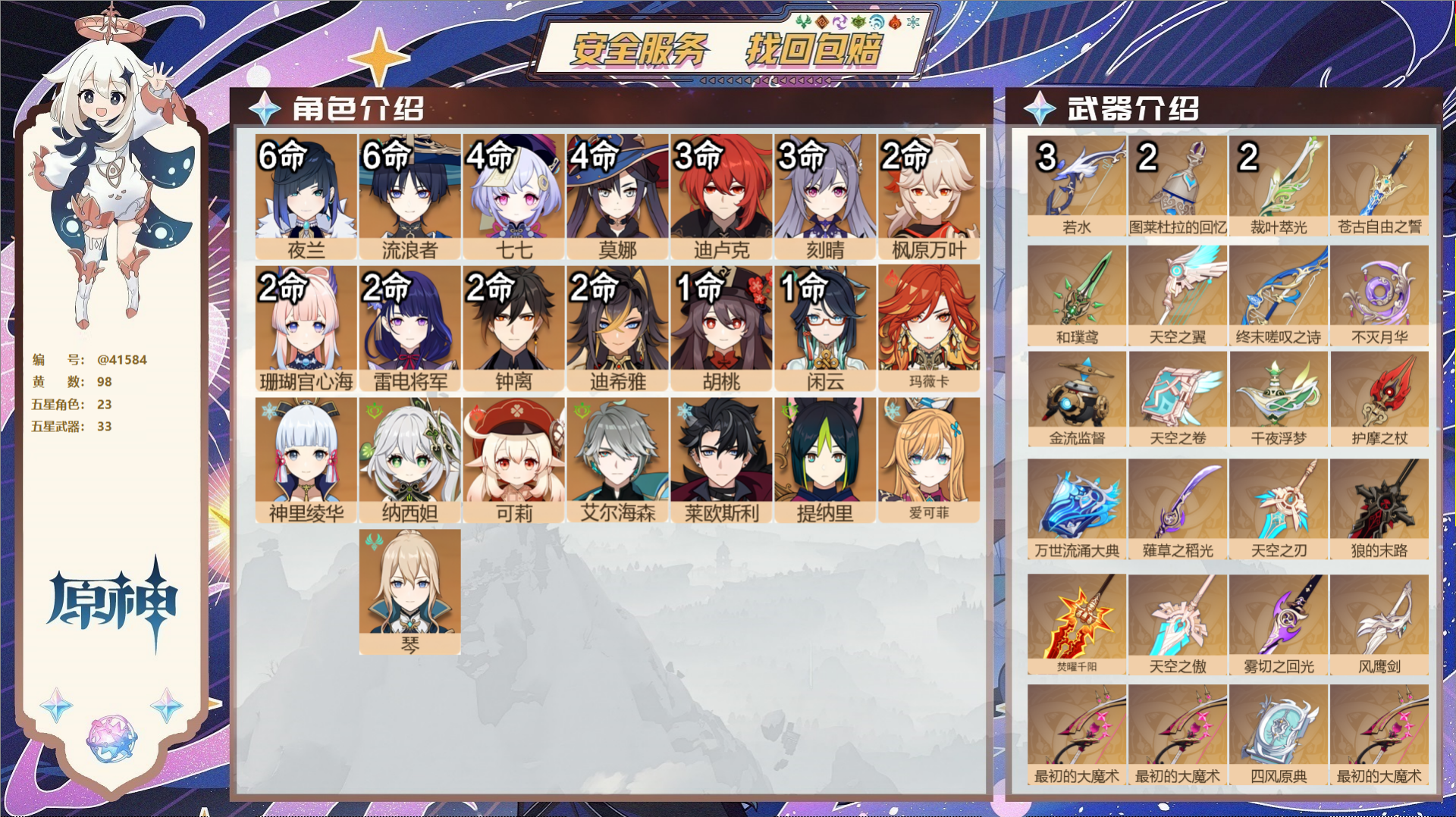 原神账号官服 天空岛@41584 未绑定邮箱  冒险等级58级 女主 98黄 23个五星角色 33个五星武器 纠缠之源0