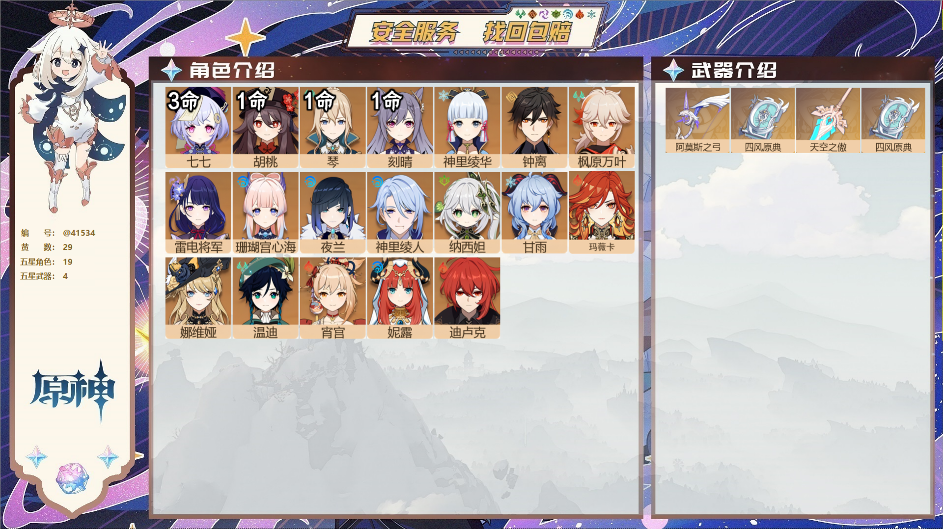 原神账号官服 天空岛@41534 邮箱不出售  冒险等级58级 女主 29黄 19个五星角色 4个五星武器 纠缠之源0-