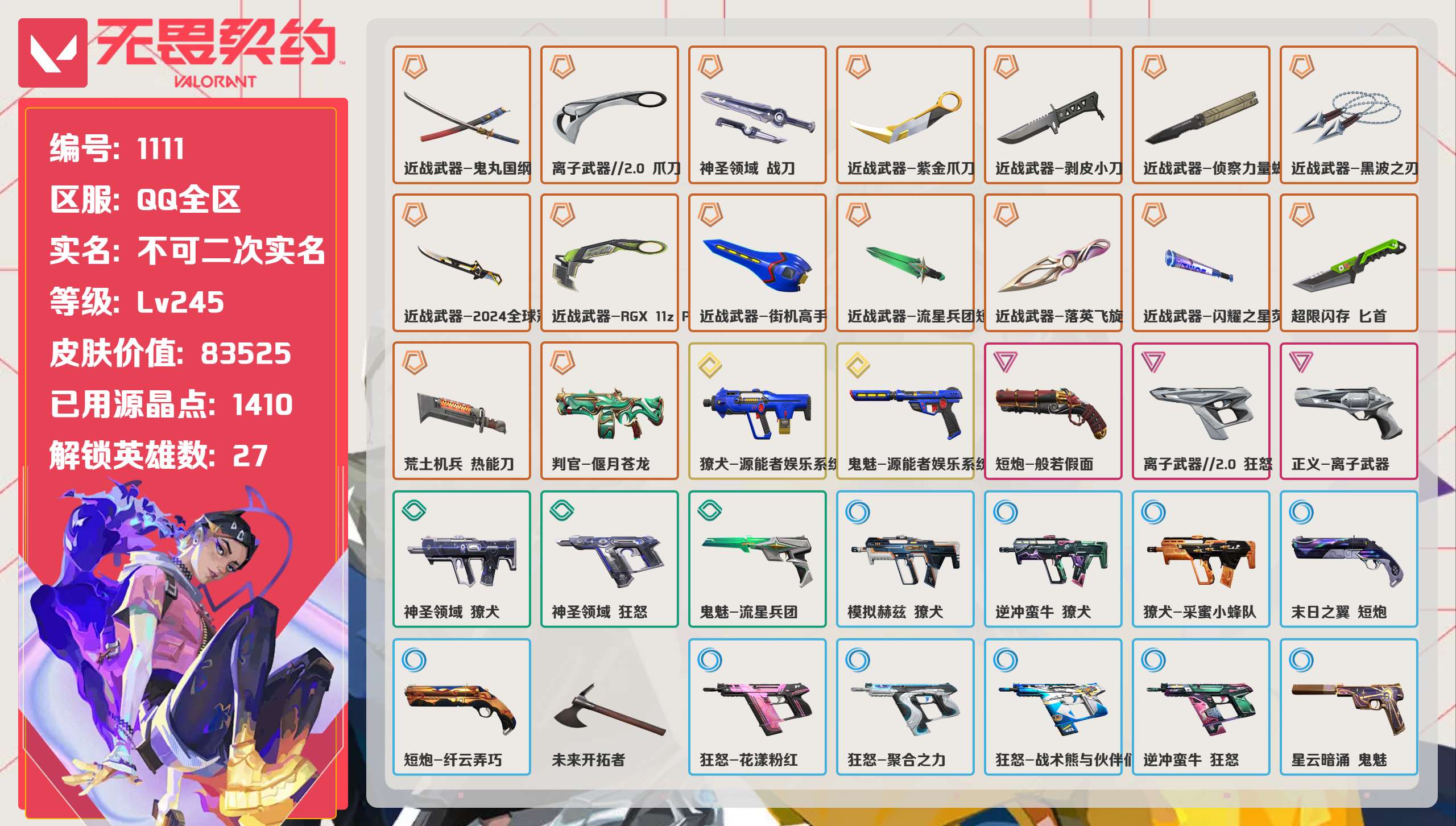无畏契约账号QQ 等级:Lv245 | 铂金I/ 已用源晶点:1410/  皮肤价值:83525/ 英雄数:27/ 
