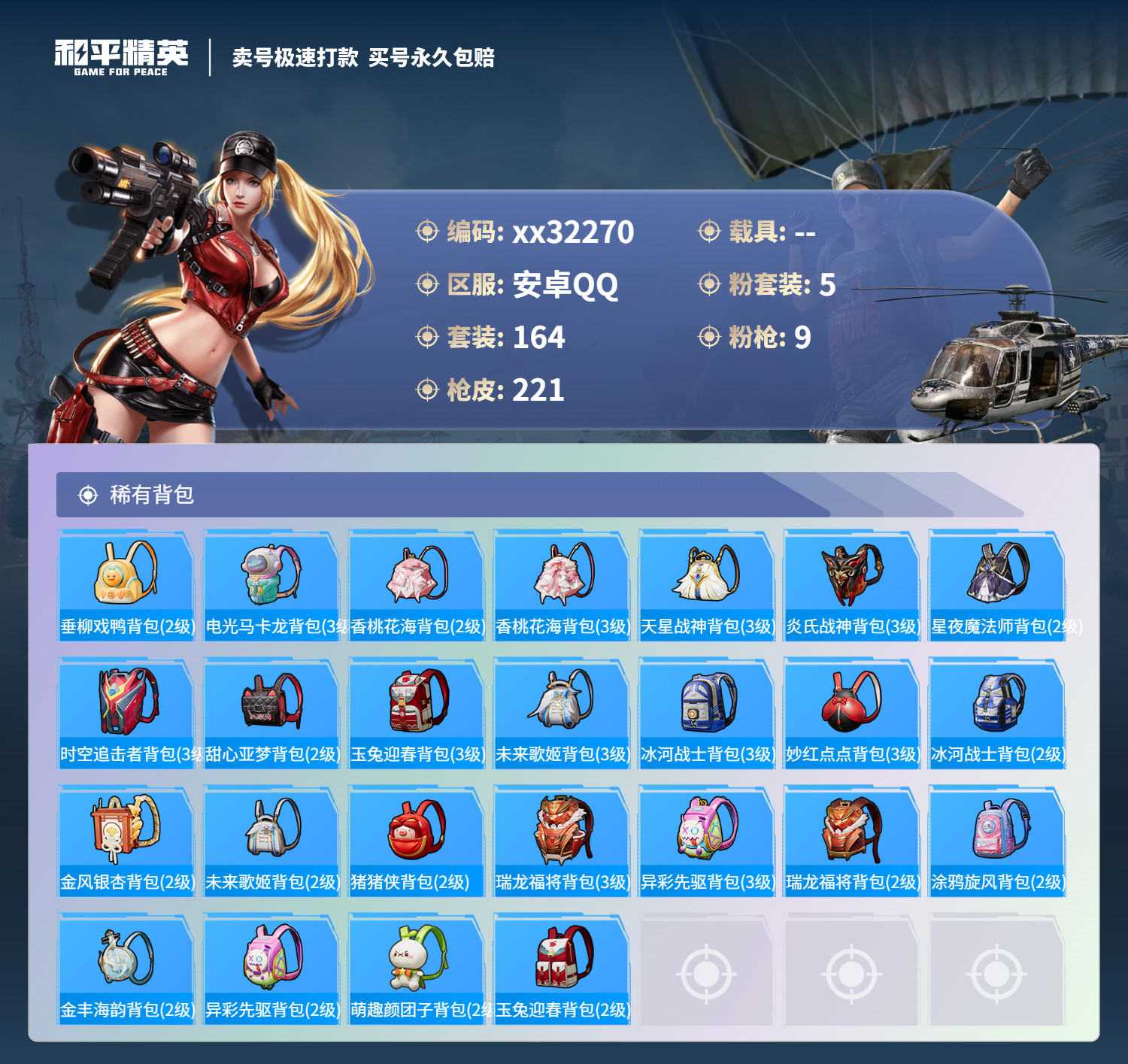 HPMK3270456和平精英账号详情图7 HPMK3270456和平精英账号详情图7
