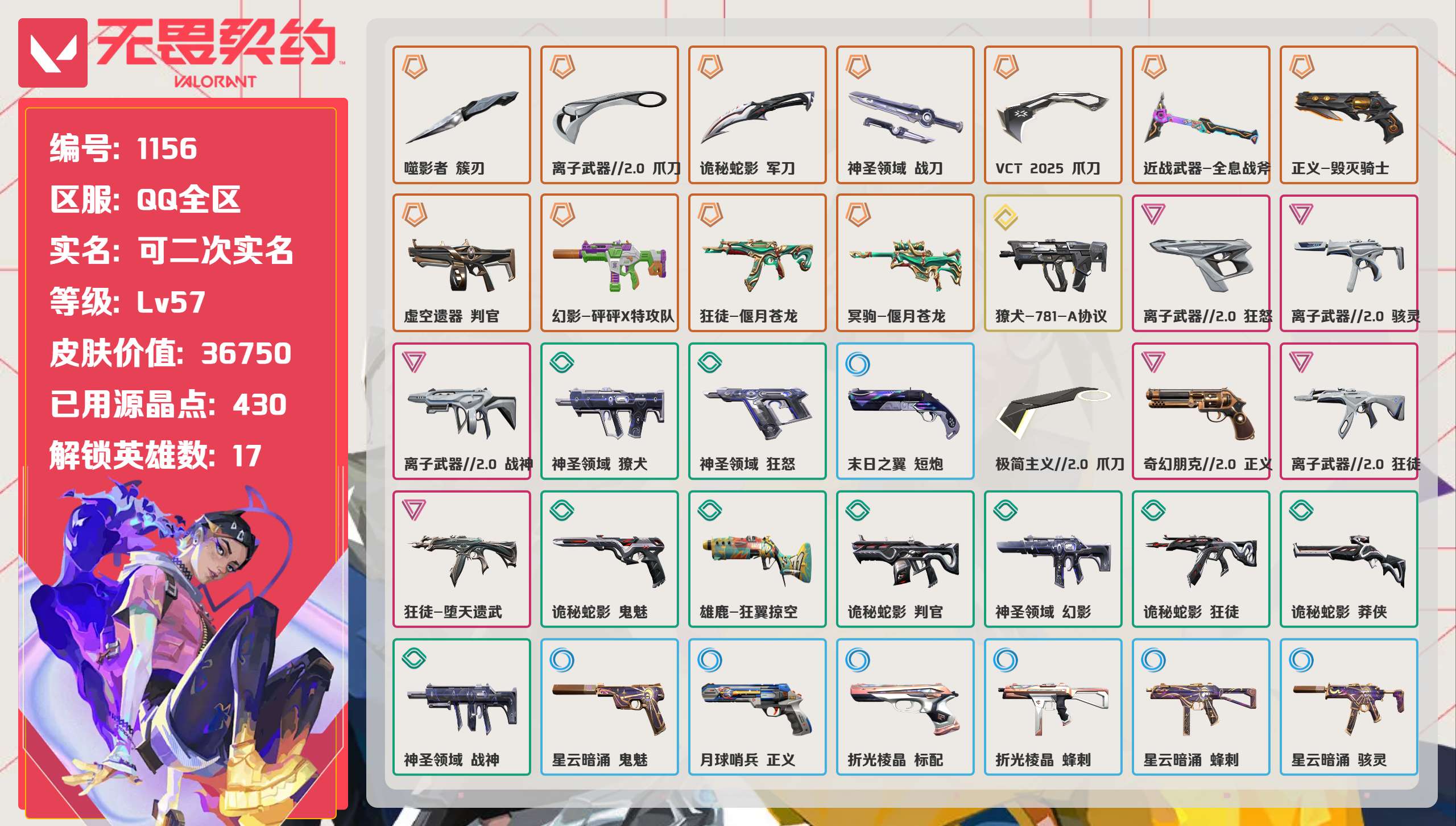 无畏契约账号QQ 等级:Lv57 | 神话I/ 已用源晶点:430/  皮肤价值:36750/ 英雄数:17/ 
 