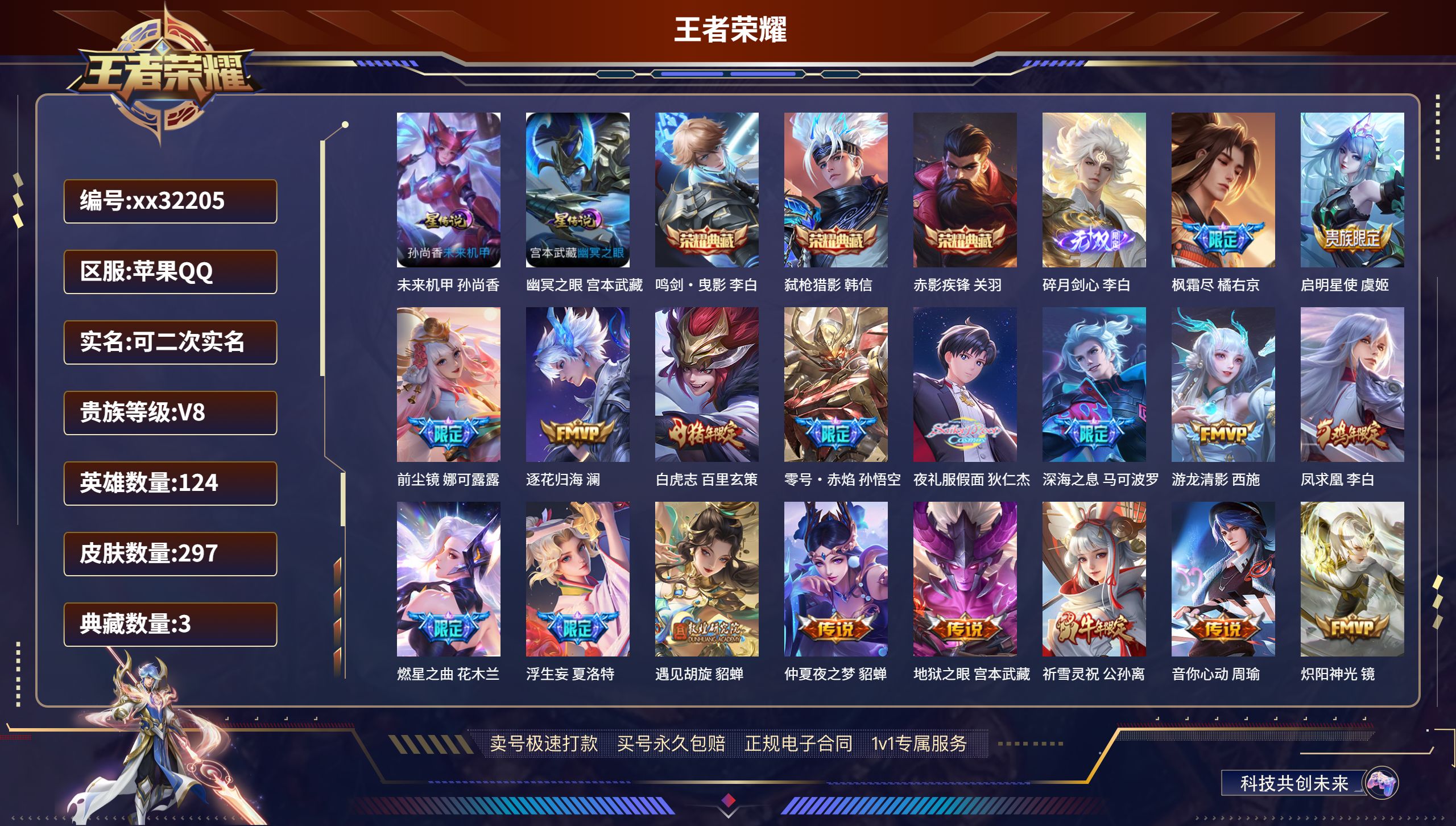 王者荣耀账号苹果QQ@32205 可二次 V8 贵族积分93973 苹果QQ/ 297皮肤/ 124英雄 
【2 星传说
