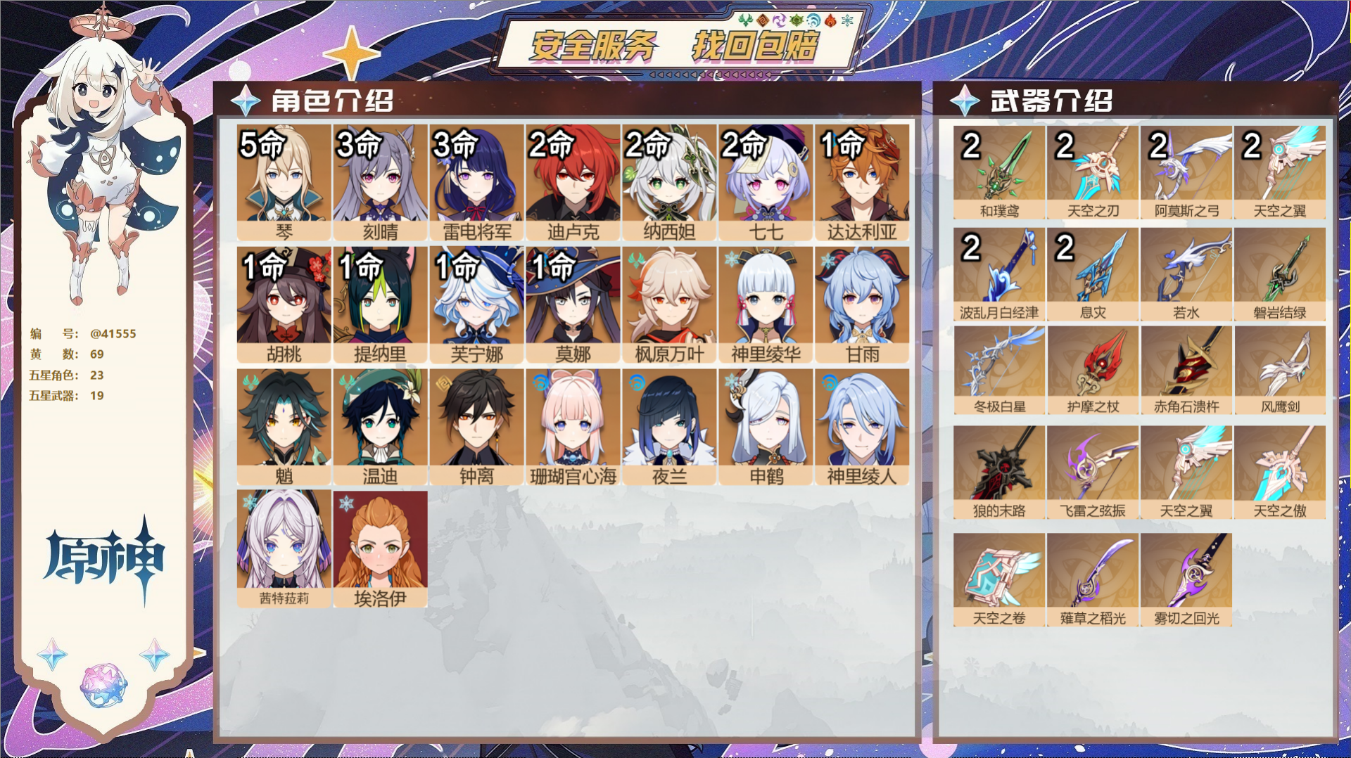 原神账号官服 天空岛@41555 邮箱不出售  冒险等级60级 女主 69黄 23个五星角色 19个五星武器 纠缠之源2