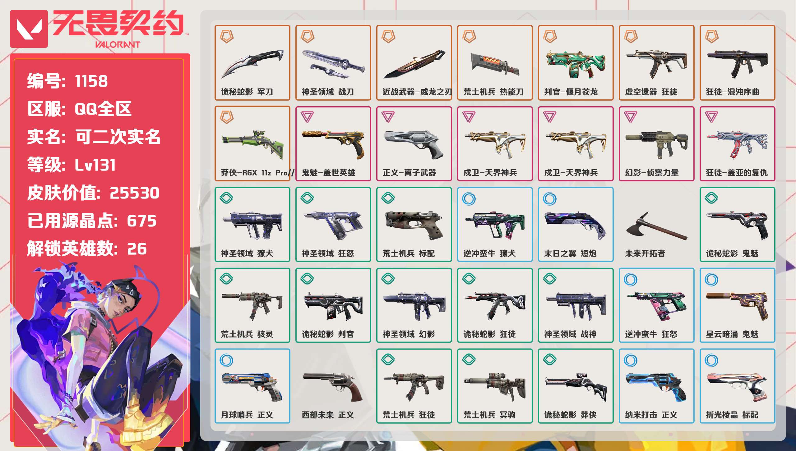 无畏契约账号QQ 等级:Lv131 | 铂金I/ 已用源晶点:675/  皮肤价值:25530/ 英雄数:26/ 
